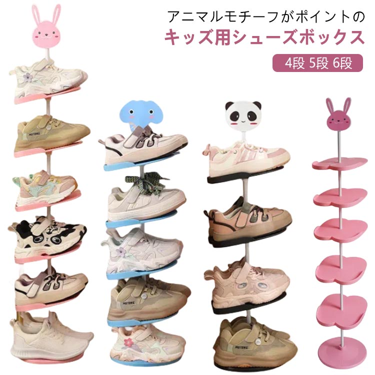 アニマルモチーフがポイントのキッズ用シューズボックス♪お気に入りの靴をディスプレイ気分で置いて、楽しくお片付けができます。靴の高さに合わせて棚板の高さを調節できます◎18cmまで！ブーツ、長靴、サンダル、スニーカーなどよく使う靴を一カ所にまとめて収納するのはとても便利です。プレートの高さや向きが変えられることができるから、シューズの仕様やお好みに合わせて出し入れやすい。縦置きスリム設計で限られたスペースの玄関でも、空間を圧迫せずにたくさんの靴を収納できます。 サイズ 4段 5段 6段 サイズについての説明 サイズ：4段：約18*18*67cm 5段：約18*18*67cm 6段：約18*18*95cm※サイズ計測には誤差が生じます。 素材 PP 色 パンダ 象 うさぎ 備考 ●サイズ詳細等の測り方はスタッフ間で統一、徹底はしておりますが、実寸は商品によって若干の誤差(1cm～3cm )がある場合がございますので、予めご了承ください。 ●製造ロットにより、細部形状の違いや、同色でも色味に多少の誤差が生じます。 ●パッケージは改良のため予告なく仕様を変更する場合があります。 ▼商品の色は、撮影時の光や、お客様のモニターの色具合などにより、実際の商品と異なる場合がございます。あらかじめ、ご了承ください。 ▼生地の特性上、やや匂いが強く感じられるものもございます。数日のご使用や陰干しなどで気になる匂いはほとんど感じられなくなります。 ▼同じ商品でも生産時期により形やサイズ、カラーに多少の誤差が生じる場合もございます。 ▼他店舗でも在庫を共有して販売をしている為、受注後欠品となる場合もございます。予め、ご了承お願い申し上げます。 ▼出荷前に全て検品を行っておりますが、万が一商品に不具合があった場合は、お問い合わせフォームまたはメールよりご連絡頂けます様お願い申し上げます。速やかに対応致しますのでご安心ください。