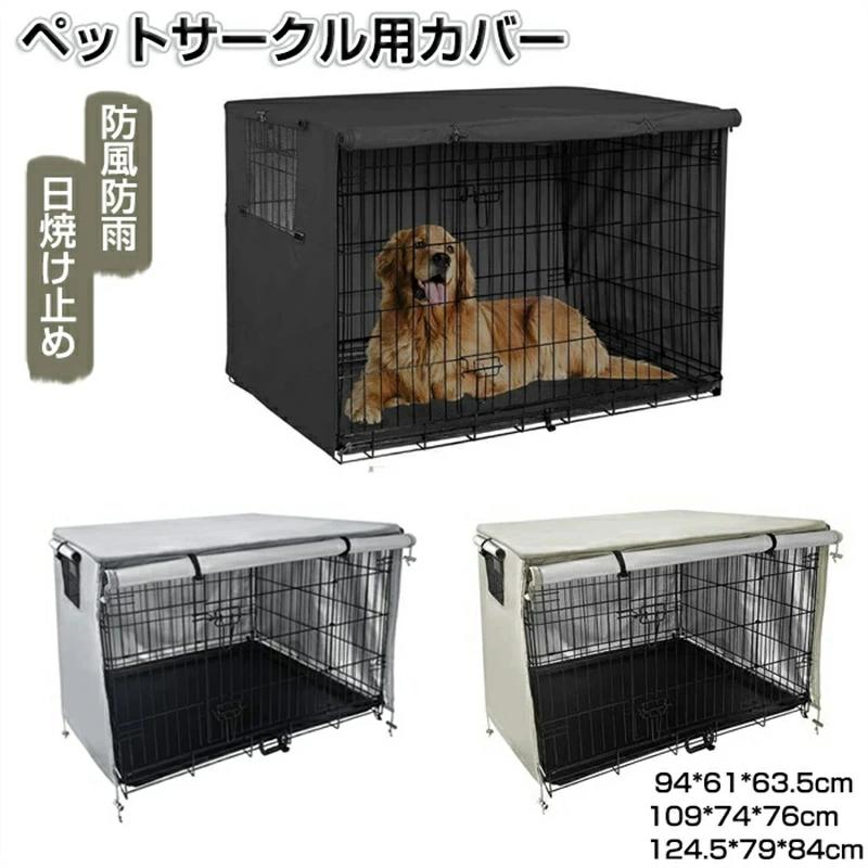 ペットサークルカバー ペットケージカバー 犬用ケージカバー 犬 猫小屋ケージカバー 防水素材 巻き上げ可 簡単取り付け 折りたたみ 収納