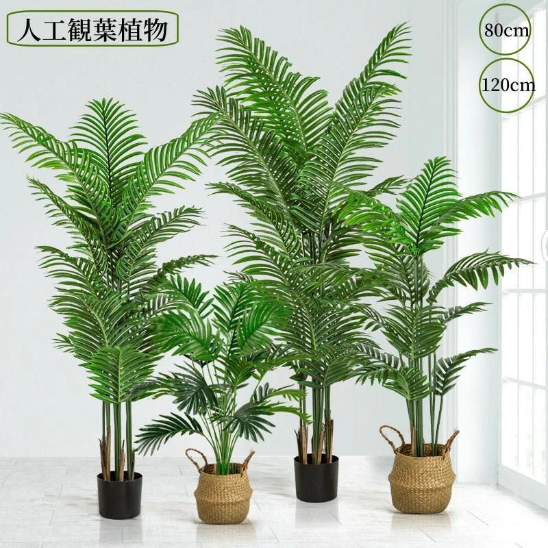 フェイクグリーン 観葉植物 フェイク 人工観葉植物 大型 造花 インテリア リアル おしゃれ 観葉樹 ドラセナ 80cm 120cm シンプル オフィ