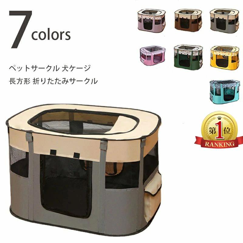 【送料無料 】ペットサークル 犬ケージ 長方形 折りたたみサークル ペットさーくる...
