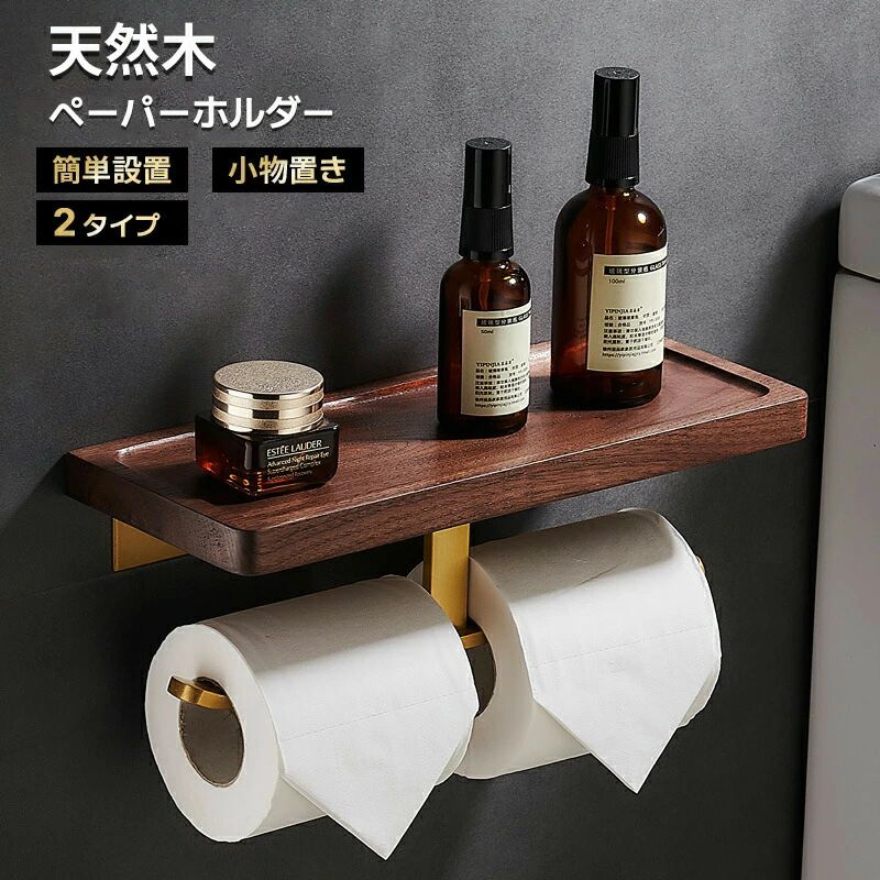ペーパーホルダー トイレットペーパーホルダー ホルダー 2連 単連 木製 小物置き 木材 木目 おしゃれ