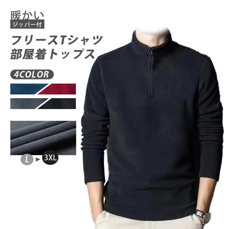 樂天商城 - フリース Tシャツ メンズ ハイネック ジッパー付き 長袖Tシャツ カジュアル 部屋着 トップス 通勤 春