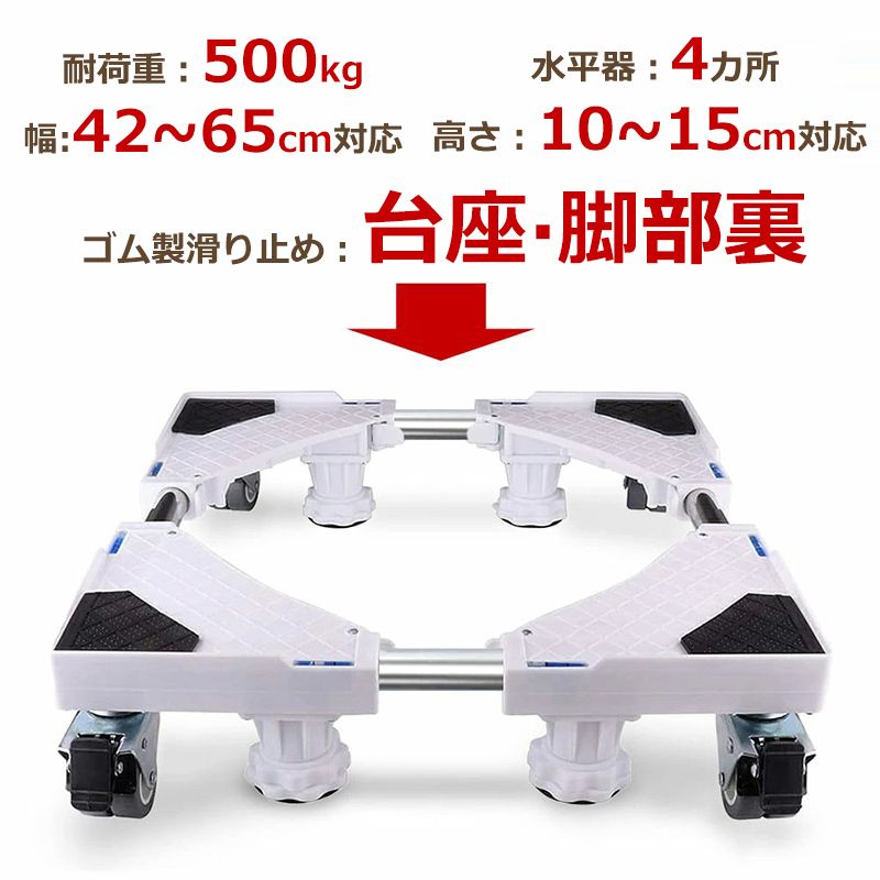 商品サイズ(約)幅/奥行き42-65cm×高さ10-15cm「幅広い適合性:様々な家電に対応」さまざまなサイズの洗濯機や冷蔵庫にお使いいただけます。この洗濯機置き台（洗濯機台かさ上げ台）は土台に円型スライドバーを採用し、縦横のサイズ（42～65cm）を簡単に調整可能です。サイズの大きいドラム式洗濯機や全自動式洗濯機にもお使いいただけます。360度回転するキャスターを採用し、女性でも簡単に動かすことができます。また洗濯機置き台という名前ですが、食器洗い機などの家電や大きめの家具などにもお使いいただけます。●「移動が簡単・掃除をしやすい・排水もスムーズ」足元には大型ジャッキ4本とホイールが4つ付属。ジャッキで高さを調節でき、床と洗濯機の間に約10cm～15cm隙間を作ることができるため、通気性が高まり、湿気によって引き起こされる錆び等の問題に頭を悩ませることもなくなります。足元のキャスターは左右別々の動きが可能で、排水管掃除などの移動の際も、スムーズに動かすことが可能です。●「耐荷重約500kgを実現した頑丈な作り」高強度のステンレスとポリプロピレン樹脂を採用し頑丈で,水回りでも錆びにくく、安定性にも優れており、最大で500kgの重量に耐えられる設計になっています。そのため、大型のドラム式洗濯機にも対応しており、大所帯のご家庭の洗濯機にもお使いいただけます。洗濯機以外にも使用でき、引っ越しが多い方などは役立つこと間違いなし！適合する大きさの家電製品から鉢植えなど幅広く使用でき、簡単に運べてしまうスグレモノです。●「安定感と防振対策」足元にある大型ジャッキとキャスターストッパーにより、乗せた家電をしっかり固定できます。洗濯中に揺れても動きません。また、特殊ゴムを各キャスターと各ジャッキ底部に設置し、防振・防音効果をアップさせました。マンションなど階下への振動音が心配な方にもおすすめです。●「8ヶ所に水平器付き・組立が簡単」設置する際に土台の高さにばらつきがあれば、洗濯機が作動している時の音がうるさくなり、バランスも取れなくなり、最悪の場合には倒れてしまうことも。しかし、本製品は8ヶ所に水平器が付属しているため、組み立てする時、斜めになったりバランスが悪くこともありません。組み立ては約2分ほど。工具も不要なため女性にも安心です。注意：揺れを防ぐため、4つの足を同じ高さに調整してください。床材によっては載せた洗濯機の荷重によって台座跡が残る場合がございます。柔らかい床材などでは使用しないでください。組立後グラついた時の注意点：1.ジャッキを下ろした際、キャスターは床から2-3mm以上浮かせてください。2-3mm浮いている状態で洗濯機が水平になりますので、洗濯機水平計のご確認お願いします。（ジャッキを伸ばしすぎると荷重のバランスが崩れ揺れの原因となります）2.ジャッキを下ろしたら、ロックナットのみをロックの方向にしっかり回して、固く締めてください。3.ジャッキ下の丸いゴムパッドは付いているか確認してください。パッドに埃や汚れは付着しないようにします。4.フレームのゴムパッドの上にしっかりと洗濯機の脚がのっている状態にします。5.フレームそれぞれの固定ねじはしっかり締まっているか確認してください。メーカー希望小売価格はメーカーサイトに基づいて掲載しています