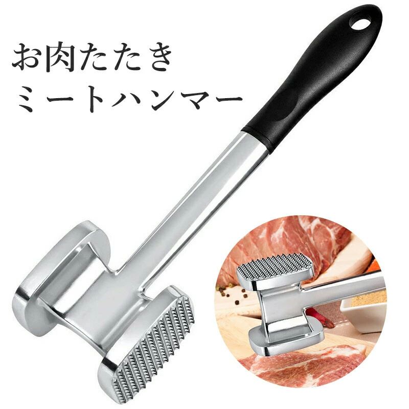 乐天商城 - 肉たたき お肉 叩き ミート ハンマー 肉たたき 肉筋切り アルミニウム 両面ミートハンマー 肉叩き 家