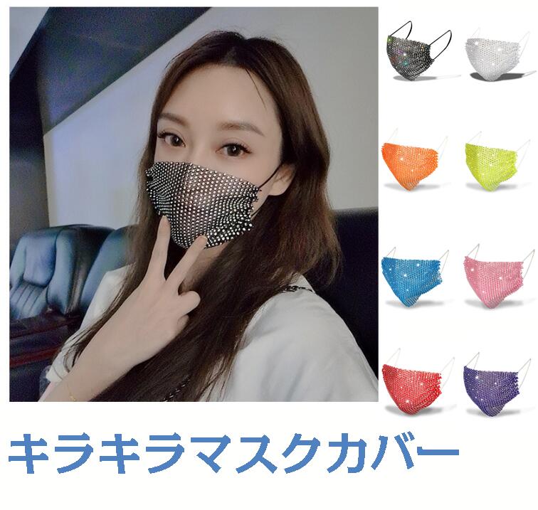 【送料無料】マスク 洗える 5枚入り マスク キラキラ マスクカバー 大人 マスク 男女兼用 繰り返し利用可能 使い捨てマスクと併用 レデ