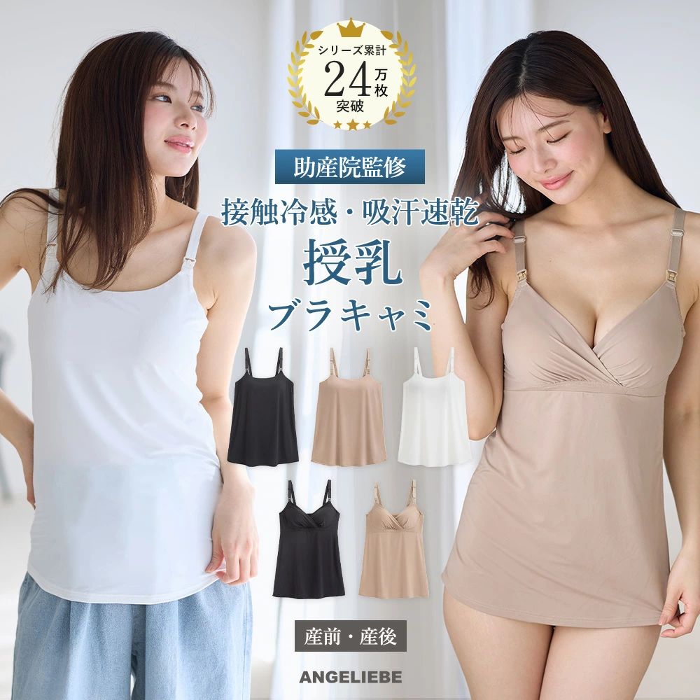 サイズ名アンダーバストトップバスト腹囲Sグラマー65-7086-9473-94M70-7586-9481-102Mグラマー70-7593-10181-102L75-8093-10189-110Lグラマー75-80100-10889-110LL80-85100-10897-118LLグラマー80-85107-11597-118●素材：身生地：ナイロン82％　ポリウレタン18％カップ裏=ポリエステル100%●ストラップ調整可●企画デザイン：日本／生産国：中国産前・産後接触冷感ノンワイヤーストラップオープンクロスオープンリフトアップ洗濯機OKネット使用 メーカー希望小売価格はメーカーサイトに基づいて掲載しています助産院監修　ママとつくったふんわり授乳ブラキャミ　〈接触冷感・吸汗速乾　アンダーらくらくタイプ〉汗も締め付けも気にならない、ママのための快適ブラキャミ暑い季節や汗ばむ日も、妊娠中もずっと快適。接触冷感＆吸汗速乾素材の身生地とメッシュ素材の裏打ちが、バストはもちろん全体をさらっと爽やかに保ちます。アンダーゴムなし設計で締め付け感が少なく、妊娠中でもラクに着用できるのに、ズレ上がりにくい独自の工夫でしっかりフィット。ママになっても「ラク・きれい・使いやすい」を叶える一枚です。・フィットグミ入りモールドカップとリストアップパネルで、美しいバストシルエットも叶えます・背中はフリーカッティング仕様で段差を軽減し、シルエットもなめらか・Uネックタイプはカップ上辺がバストにフィットし、谷間部分が浮きにくいです ▼関連商品はこちら▼