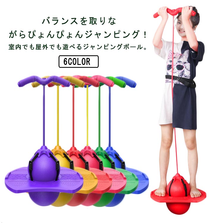バランスを取りながらぴょんぴょんジャンピング！室内でも屋外でも遊べるジャンピングボール。運動が苦手なお子様も飛び跳ねるだけで遊びながら体幹とバランス感覚を鍛えることができ、運動基礎能力をUPします！！フローリングにも傷が付きにくいので室内でもご使用いただけます。大人の方もご使用OK！ダイエットやエクササイズにおススメです。空気入れも付属しているので届いてすぐに遊べます。 サイズFサイズについての説明サイズ：対象年齢：3歳以上 対象体重：200kg以下素材ABS PVC色ブルー グリーン ピンク レッド イエロー パープル備考 ●サイズ詳細等の測り方はスタッフ間で統一、徹底はしておりますが、実寸は商品によって若干の誤差(1cm～3cm )がある場合がございますので、予めご了承ください。●製造ロットにより、細部形状の違いや、同色でも色味に多少の誤差が生じます。●パッケージは改良のため予告なく仕様を変更する場合があります。▼商品の色は、撮影時の光や、お客様のモニターの色具合などにより、実際の商品と異なる場合がございます。あらかじめ、ご了承ください。▼生地の特性上、やや匂いが強く感じられるものもございます。数日のご使用や陰干しなどで気になる匂いはほとんど感じられなくなります。▼同じ商品でも生産時期により形やサイズ、カラーに多少の誤差が生じる場合もございます。▼
