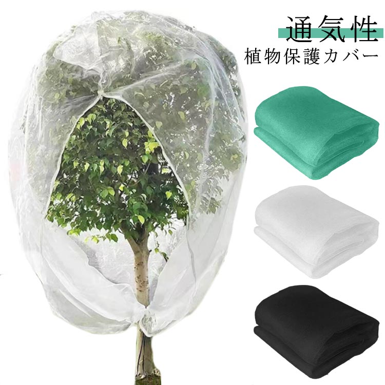 屋外 野菜栽培 植物保護カバー 虫害対策 ファスナー付き 園芸用ネット 鉢植え用 みかん 1.8*2.2m 1.8*1.8m 野菜網 網 防虫ネット 防鳥ネ