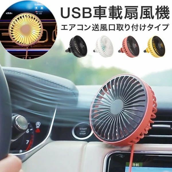 LED付き USB車載扇風機 車用扇風機 車載扇風機 扇風機 サーキュレーター 車 車載 ファン 卓上 USB扇風機