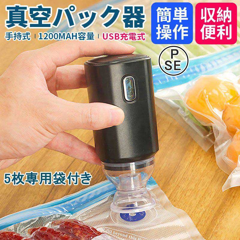 真空パック機 コンパクト 小型真空密封機 脱気密封 食材保存 真空ポンプ 家庭用 手持ち式 自動 超小型 mini 鮮度持ち 携帯便利 家庭 USB