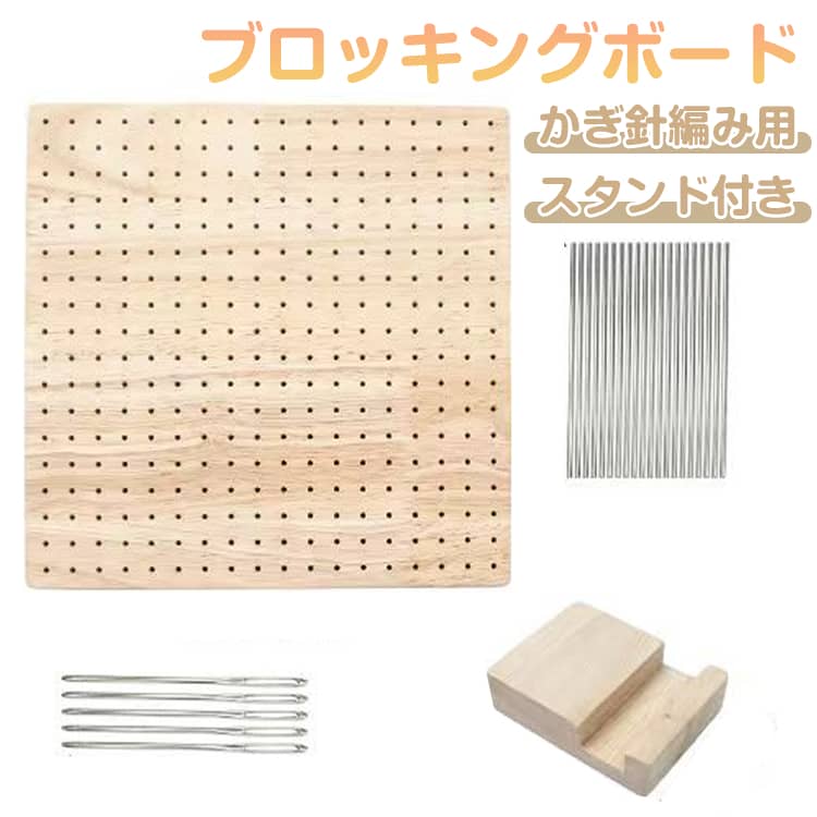 ラバーウッド 木製 ブロッキングボード 手芸 道具 23.5cm スタンド付 金属ピン20本 ニードル5本 グラニースクエア モチーフ編み 編み物