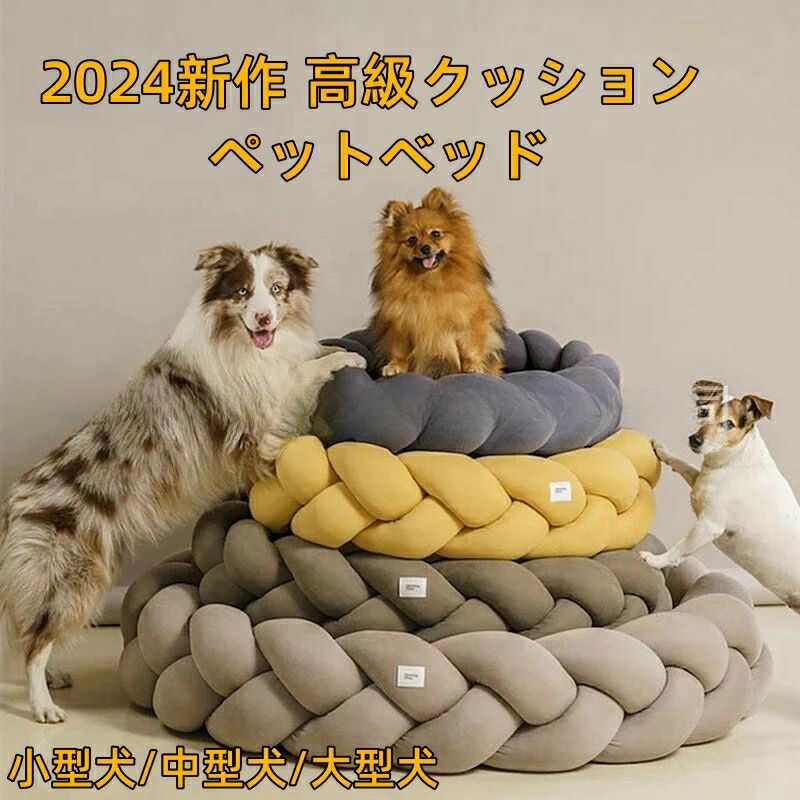 この商品は犬 ベッド ペット 犬用 猫用 小型犬 中型犬 オールシーズン 洗える 洗濯 丈夫 破れにくい 滑り止め付き 撥水 高級 おしゃれ 寝具 クッション マット 大きいサイズ ベッド ハウス 犬猫用 あったか 可愛い 室内用 キャットハウスポイント【2点購入で400円OFF】北欧手作り縫込みクッションワンちゃんの気持ちに寄り添った 犬用ベッド 犬 猫 いぬ ねこ イヌ ネコ 老犬 シニア インテリア 夏用 冬用 春夏秋冬 頑丈 噛む犬用ショップからのメッセージ納期について4商品情報商品特徴サイズ：45cm、50cm、65cm、70cm、80cm、90cm、100cm 肌に材質で寝心地抜群なクッションです。真ん中部分にはくぼみがあり、側面が少し高くなっている設計でペットがスッポリ収まります。 高品質素材 猫 犬 寝床は高品質なポリウレタンを採用、異臭なく、丈夫で耐久性も優れており、万が一ペットが噛んでも無毒で被害を及ぶ心配がありません。 丸洗える 中性洗剤を利用するこ洗濯機での水洗い可能です。 暖かく居心地の良い ぽかぽかで肌ざわりよくてあったかいです。快適で柔らかい、滑らかな手触りのペットベッドです。 滑り防止 オックスフォード布の底に滑り止めの粒子を採用して、耐磨耗性に優れており、湿気を防ぐ!滑り防止!いつでも清潔快適に保つことができます。キーワード猫 ベッド 冬 猫 ハウス ペット 寝袋 冬 暖かい 洗える 猫の家 滑り止め 小型犬 猫ペット ハウス クッション付き 屋内ような かわいい ペット 休憩所 軽量 ポータブル 猫 ベッド ドーム型 犬小屋 キャット ハウス ペットベッド クッション ソファ マット洗える 秋冬 ふわふわ 保温 暖かい 安眠 ぐっすり眠れる 犬猫 兼用 寒さ対策 保温防寒 滑り止め　猫 ベッド ペット用寝袋 保温防寒 あったか 冬用 洗える ドーム型猫ハウス 小型犬 猫用 多機能2WAY 秋冬用 犬猫ベッド もこもこ あったか ぐっすり眠れる 猫ハウス 寝袋 室内用洗える ペットハウス クッション 猫ハウス マット 猫 こたつ ペットベッド猫 犬ベッド 犬小屋 ペット寝袋 犬用ベッド クッション 猫 あったかベッド 猫 寝袋 室内用 おしゃれ 人気 可愛い ふわふわ 暖かい キャットハウス ネコベッド ネコ いぬ 猫寝床 寝具 布団 ソフト ウサギ 猫犬小動物用 室内用厚み 暖かい 冬寒さ対策 ペット用品 猫ハウス 冬 猫用ベッド 猫 ドーム型 ベッド 犬小屋 可愛い 柔らか 水洗え 滑り止め 小型犬 キャット ペット小屋 室内用 クッション付きご注意商品写真は、できる限り現品を再現するように画像処理などの補正を行っておりますが、ご利用のモニターや環境により差異が生じます。予めご了承ください。 生地の特性上、多少ニオイがある場合がございますが、日陰干しで数日干していただくか、あるいは数回ご使用していただく間に、 ニオイは気にならなくなります。この商品は犬 ベッド ペット 犬用 猫用 小型犬 中型犬 オールシーズン 洗える 洗濯 丈夫 破れにくい 滑り止め付き 撥水 高級 おしゃれ 寝具 クッション マット 大きいサイズ ベッド ハウス 犬猫用 あったか 可愛い 室内用 キャットハウスポイント【2点購入で400円OFF】北欧手作り縫込みクッションワンちゃんの気持ちに寄り添った 犬用ベッド 犬 猫 いぬ ねこ イヌ ネコ 老犬 シニア インテリア 夏用 冬用 春夏秋冬 頑丈 噛む犬用ショップからのメッセージ納期について4商品情報商品特徴サイズ：45cm、50cm、65cm、70cm、80cm、90cm、100cm 肌に材質で寝心地抜群なクッションです。真ん中部分にはくぼみがあり、側面が少し高くなっている設計でペットがスッポリ収まります。 高品質素材 猫 犬 寝床は高品質なポリウレタンを採用、異臭なく、丈夫で耐久性も優れており、万が一ペットが噛んでも無毒で被害を及ぶ心配がありません。 丸洗える 中性洗剤を利用するこ洗濯機での水洗い可能です。 暖かく居心地の良い ぽかぽかで肌ざわりよくてあったかいです。快適で柔らかい、滑らかな手触りのペットベッドです。 滑り防止 オックスフォード布の底に滑り止めの粒子を採用して、耐磨耗性に優れており、湿気を防ぐ!滑り防止!いつでも清潔快適に保つことができます。キーワード猫 ベッド 冬 猫 ハウス ペット 寝袋 冬 暖かい 洗える 猫の家 滑り止め 小型犬 猫ペット ハウス クッション付き 屋内ような かわいい ペット 休憩所 軽量 ポータブル 猫 ベッド ドーム型 犬小屋 キャット ハウス ペットベッド クッション ソファ マット洗える 秋冬 ふわふわ 保温 暖かい 安眠 ぐっすり眠れる 犬猫 兼用 寒さ対策 保温防寒 滑り止め　猫 ベッド ペット用寝袋 保温防寒 あったか 冬用 洗える ドーム型猫ハウス 小型犬 猫用 多機能2WAY 秋冬用 犬猫ベッド もこもこ あったか ぐっすり眠れる 猫ハウス 寝袋 室内用洗える ペットハウス クッション 猫ハウス マット 猫 こたつ ペットベッド猫 犬ベッド 犬小屋 ペット寝袋 犬用ベッド クッション 猫 あったかベッド 猫 寝袋 室内用 おしゃれ 人気 可愛い ふわふわ 暖かい キャットハウス ネコベッド ネコ いぬ 猫寝床 寝具 布団 ソフト ウサギ 猫犬小動物用 室内用厚み 暖かい 冬寒さ対策 ペット用品 猫ハウス 冬 猫用ベッド 猫 ドーム型 ベッド 犬小屋 可愛い 柔らか 水洗え 滑り止め 小型犬 キャット ペット小屋 室内用 クッション付きご注意商品写真は、できる限り現品を再現するように画像処理などの補正を行っておりますが、ご利用のモニターや環境により差異が生じます。予めご了承ください。 生地の特性上、多少ニオイがある場合がございますが、日陰干しで数日干していただくか、あるいは数回ご使用していただく間に、 ニオイは気にならなくなります。