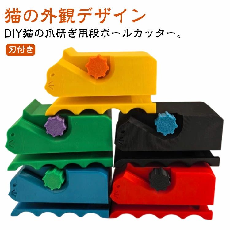 DIY猫の爪研ぎ用段ボールカッター。 【猫の外観デザイン】家の装飾として、猫を愛する雰囲気を念頭に置いてデザインされた猫スクラッチャー用の創造的でかわいい段ボールカッターで、あなたの生活空間に暖かさと楽しさを加えてください。 【3Dプリント猫型カッター】3Dプリント技術を使用して作られています。愛らしい猫のシルエットが特徴で、DIYプロジェクトに楽しいタッチを加えます。猫好きの方に最適で、毛皮で覆われた友達もきっと気に入るでしょう。 【段ボールをDIY】カッターでゴミを遊びに変えましょう。このツールは、段ボールを楽しいおもちゃやスクラッチャーにリサイクルするのに最適です。ペットを楽しませながら、自分で段ボールのスクラッチャーを作ることで、段ボールのスクラッチャーにかかる費用を節約できます。 【コンパクトで便利】保管や持ち運びが簡単です。熟練した職人にも初心者にも最適で、DIYプロジェクトやプロの使用における段ボールの切断ニーズをすべて満たします。安全ブレードガードが装備されており、誤って指を切るのを防ぎ、使用中に安心していただけます。 【幅広い用途】段ボールを再利用して、ユニークな手作りの猫用爪とぎポスト、ガーデンマット、堆肥材料、クリエイティブな手作りの猫用ベッド、キャットツリー、その他のペット用家具を作ることができます。サイズ刃付きサイズについての説明サイズ：10*5*5.5cmサイズ計測には誤差が生じます。素材色ブルー ブラック イエロー レッド グリーン備考サイズ詳細等の測り方はスタッフ間で統一、徹底はしておりますが、実寸は商品によって若干の誤差(1cm～3cm )がある場合がございますので、予めご了承ください。 製造ロットにより、細部形状の違いや、同色でも色味に多少の誤差が生じます。 パッケージは改良のため予告なく仕様を変更する場合があります。 商品の色は、撮影時の光や、お客様のモニターの色具合などにより、実際の商品と異なる場合がございます。あらかじめ、ご了承ください。 生地の特性上、やや匂いが強く感じられるものもございます。数日のご使用や陰干しなどで気になる匂いはほとんど感じられなくなります。 同じ商品でも生産時期により形やサイズ、カラーに多少の誤差が生じる場合もございます。 他店舗でも在庫を共有して販売をしている為、受注後欠品となる場合もございます。予め、ご了承お願い申し上げます。 出荷前に全て検品を行っておりますが、万が一商品に不具合があった場合は、お問い合わせフォームまたはメールよりご連絡頂けます様お願い申し上げます。速やかに対応致しますのでご安心ください。DIY猫の爪研ぎ用段ボールカッター。 【猫の外観デザイン】家の装飾として、猫を愛する雰囲気を念頭に置いてデザインされた猫スクラッチャー用の創造的でかわいい段ボールカッターで、あなたの生活空間に暖かさと楽しさを加えてください。 【3Dプリント猫型カッター】3Dプリント技術を使用して作られています。愛らしい猫のシルエットが特徴で、DIYプロジェクトに楽しいタッチを加えます。猫好きの方に最適で、毛皮で覆われた友達もきっと気に入るでしょう。 【段ボールをDIY】カッターでゴミを遊びに変えましょう。このツールは、段ボールを楽しいおもちゃやスクラッチャーにリサイクルするのに最適です。ペットを楽しませながら、自分で段ボールのスクラッチャーを作ることで、段ボールのスクラッチャーにかかる費用を節約できます。 【コンパクトで便利】保管や持ち運びが簡単です。熟練した職人にも初心者にも最適で、DIYプロジェクトやプロの使用における段ボールの切断ニーズをすべて満たします。安全ブレードガードが装備されており、誤って指を切るのを防ぎ、使用中に安心していただけます。 【幅広い用途】段ボールを再利用して、ユニークな手作りの猫用爪とぎポスト、ガーデンマット、堆肥材料、クリエイティブな手作りの猫用ベッド、キャットツリー、その他のペット用家具を作ることができます。サイズ刃付きサイズについての説明サイズ：10*5*5.5cmサイズ計測には誤差が生じます。素材色ブルー ブラック イエロー レッド グリーン備考サイズ詳細等の測り方はスタッフ間で統一、徹底はしておりますが、実寸は商品によって若干の誤差(1cm～3cm )がある場合がございますので、予めご了承ください。 製造ロットにより、細部形状の違いや、同色でも色味に多少の誤差が生じます。 パッケージは改良のため予告なく仕様を変更する場合があります。 商品の色は、撮影時の光や、お客様のモニターの色具合などにより、実際の商品と異なる場合がございます。あらかじめ、ご了承ください。 生地の特性上、やや匂いが強く感じられるものもございます。数日のご使用や陰干しなどで気になる匂いはほとんど感じられなくなります。 同じ商品でも生産時期により形やサイズ、カラーに多少の誤差が生じる場合もございます。 他店舗でも在庫を共有して販売をしている為、受注後欠品となる場合もございます。予め、ご了承お願い申し上げます。 出荷前に全て検品を行っておりますが、万が一商品に不具合があった場合は、お問い合わせフォームまたはメールよりご連絡頂けます様お願い申し上げます。速やかに対応致しますのでご安心ください。
