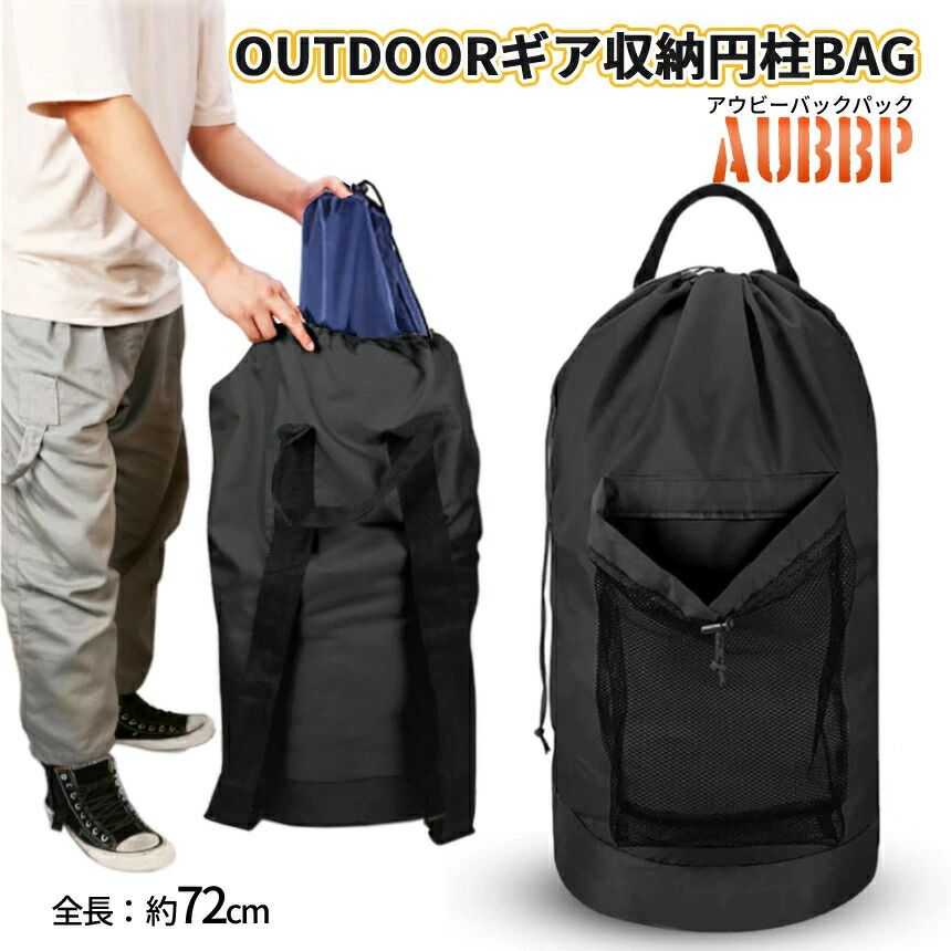 アウトドア用 収納 バッグ 円柱 撥水 軽量 全長72cm 57L 大容量 大口径 outdoor リュック バックパック 収納袋 シンプル アウトドア袋