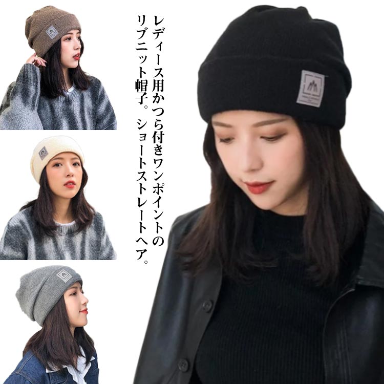 髪付き帽子 ワンポイント帽子 ショートヘア リブニット キャップ ウィッグ ウィッグ付き帽子 帽子 ウィッグ 小顔効果 自然 帽子付きウ