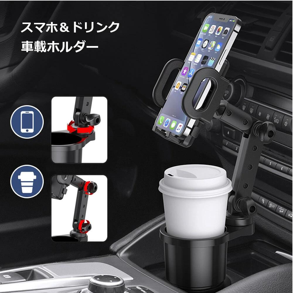 車載 ドリンクホルダー スマホホルダー タンブラー 車 カップ スタンド 角度調整 便利 グッズ