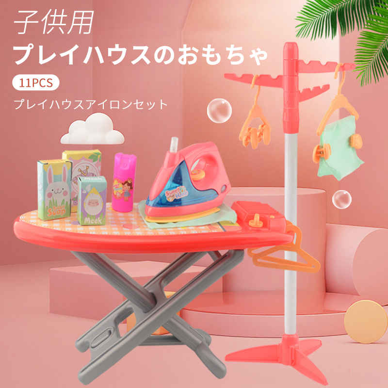 子供用プレイハウスのおもちゃ プレイハウスアイロンステーション室内ゲーム ごっこ遊び 社会性 言語力 想像力育ち 知育玩具プレゼント