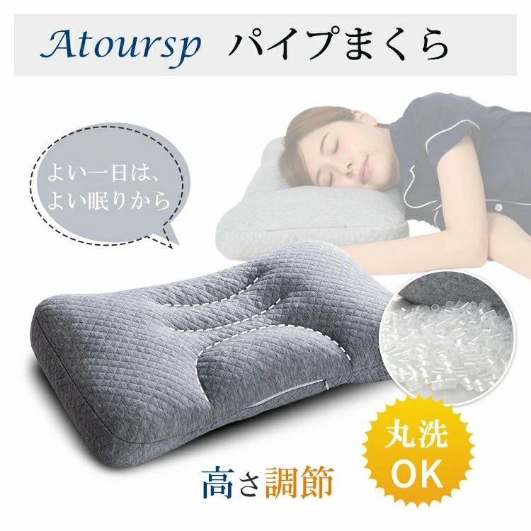 枕 パイプ枕 まくら 肩こり 横向き いびき 低反発枕 快眠 安眠 ピロー 高さ調整可能 頚椎 ストレート