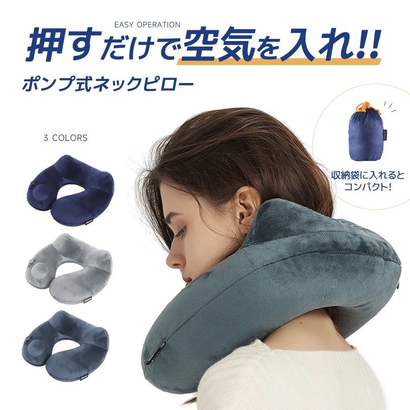 ネックピロー 首枕 旅行用 U型ネックピロー 快適グッズ 飛行機 携帯枕 空気枕 エアーピロー PVC 旅行