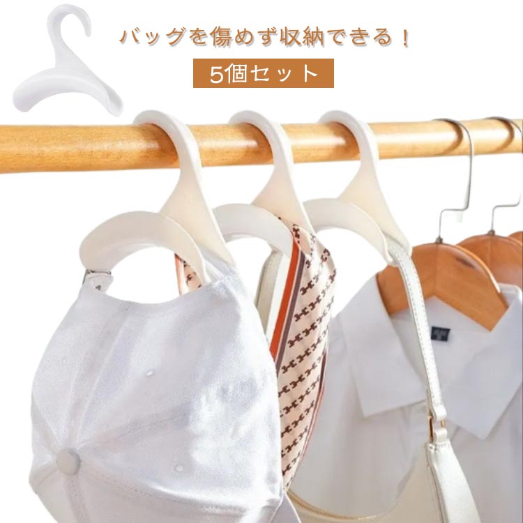 マフラー 鞄収納 収納 帽子掛け かばん置き バッグかけ クローゼット ハンガー バッグハンガー 5個セ