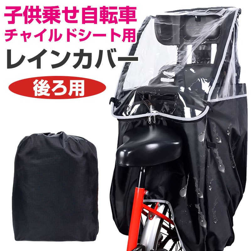 商品説明商品仕様素材：PVC、ポリエステル対応子供乗せ:ヘッドレスト付後ろ用幼児座席 (ヘッドレストの無いチャイルドシートには使用不可)本製品は身長115cmまでのお子様を対象として設計しています。お子様を乗せる際はヘッドレストの高さを最も高い位置で固定してご使用ください。お子様の顔や頭部とカバーの窓部分との間には十分な空間をつくり、お子様の呼吸を妨げないようご注意ください。使用時にカバー内のお子様の様子をこまめに確認してください。真夏日や炎天下など、カバー内が高温になる恐れがある時は使用しないで下さい。自転車の走行中はカバー両側の通気口から外気が入りますが、 停まっている時は空気の循環が十分に行えない場合があるため、こまめに換気してください。本製品は完全防水では無い為、長時間雨にさらされる状況では水が侵入する場合がございます。製品の構造上、縫い目に強い力が加わると破れる場合があります。低温時は窓部分が硬くなり、常温時より耐久性が低くなるので、特にご注意願います。 メーカー希望小売価格はメーカー商品タグに基づいて掲載しています。