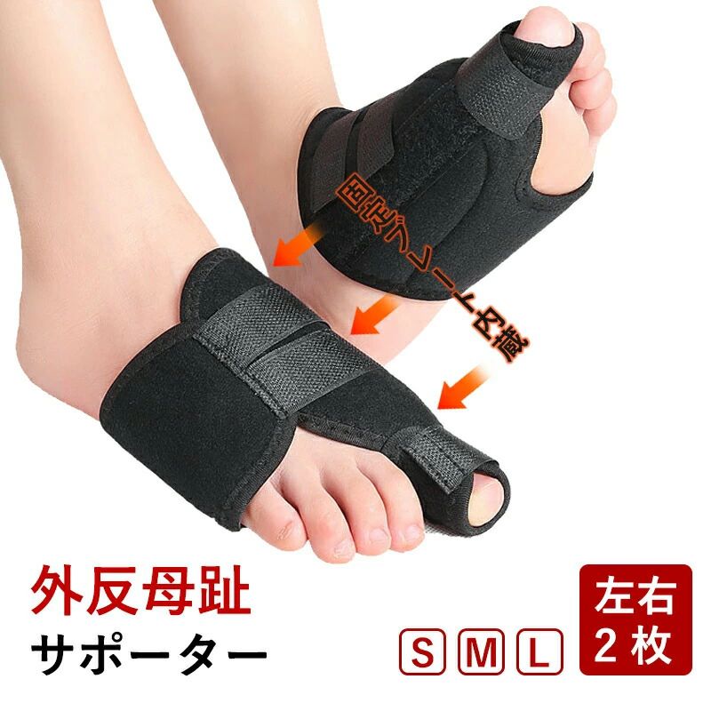 商品情報【就寝時用 外反母趾サポーター】マジックテープでテーピングすることで強さを調整できます。男性、女性、メンズ、レディース、高齢者の方でも男女兼用として、利用していただける足指矯正器具です。ナイロン素材で蒸れにくく快適な装着感です。洗濯機でのお洗濯も可能。・外反母趾になってしまった親指を内蔵の副子プレートでまっすぐ固定し、痛みのケアや悪化防止が期待できます。この矯正装具は室内での就寝時にご使用ください。サポーターに厚みがあるため、靴や靴下を履きながらの使用は難しくなっております。3サイズの為、男性、女性、メンズ、レディース、男女兼用として、利用していただけます。※サイズ詳細は画像に記載しております。ナイロン素材で蒸れにくく快適な装着感です。洗濯機でのお洗濯も可能なので常に清潔な状態で着用できます。・サイズ：画像参照・素材：ナイロン※医療用、治療用ではございませんメーカー希望小売価格はメーカーサイトに基づいて掲載しています