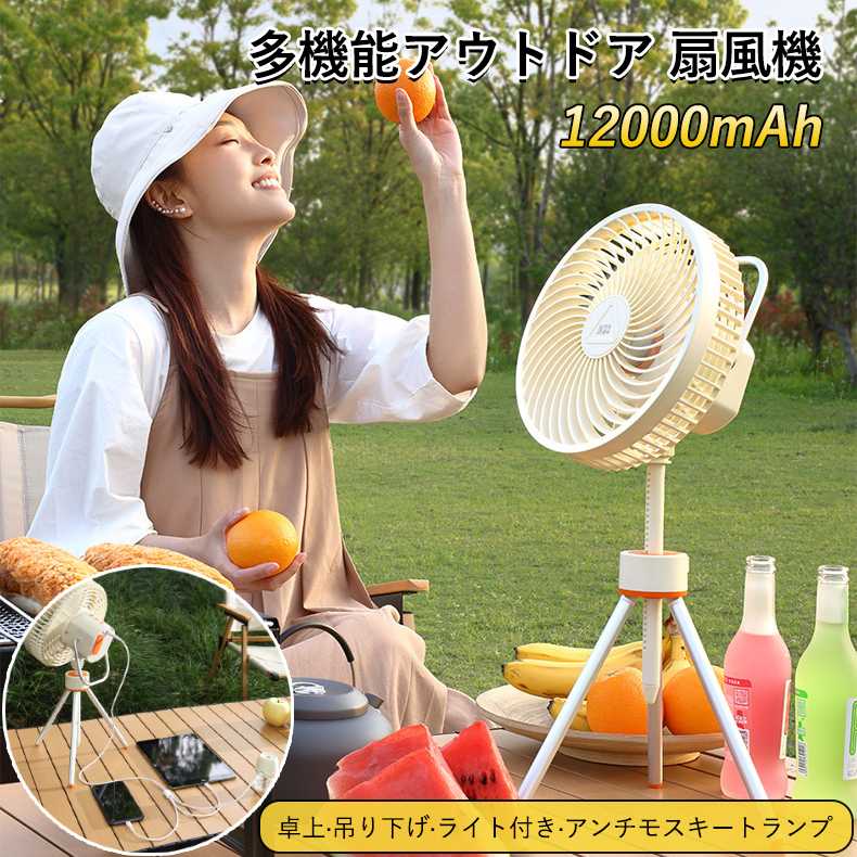 商品情報&nbsp;?【10000mAh充電池内蔵＆おしゃれで涼しい】大容量10000mAhのリチウムイオンポリマー電池を内蔵しています。フル充電の場合、最小モードで約37時間の連続使用ができます。卓上はもちろん、砂場など多少置き場が平らでなくても設置可能です。また、吊り下げ用フックが付属しているので、テントなどに吊り下げて使えます。リビング、キッチンやアウトドアなど、どこでも快適にする1台です。?【3段階切り替えLEDライト】小型扇風機は夜に嬉しいLEDライトを搭載しています。風の通りの少ない空間を、灯りと共に快適にします。アウトドアや非常時に頼れる機能です。また、3脚を外したり閉じたりすることが可能なため、持ち運びや収納時にかさばりません。?【静音設計】通常のモーターより静音性に優れた、ブラシレスモーターを採用しています。微風モードなら、睡眠や作業の妨げになりません。メーカー希望小売価格はメーカーサイトに基づいて掲載しています
