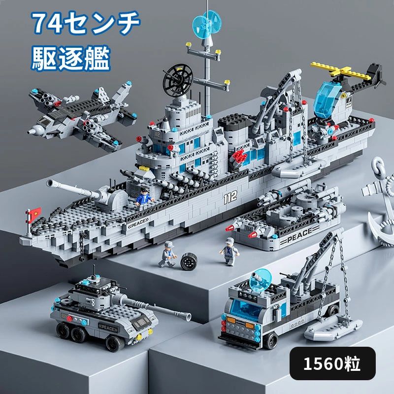 積み木 互換品 駆逐艦 1560粒 船 ダークシティ 1560粒 ブロック 積み木 おもちゃ キッズ お誕生日 誕生..