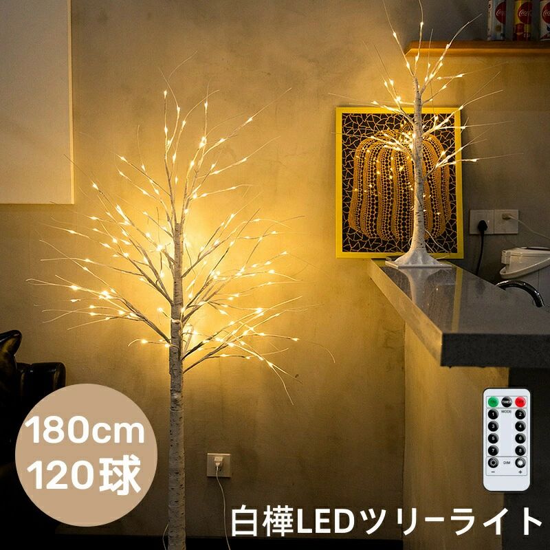 ブランチツリー クリスマスツリー 白樺ツリー 180cm 120球 LED イルミネーション ...