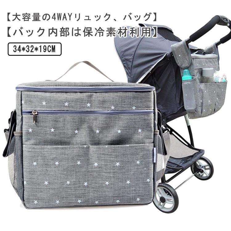 【大容量の4wayリュック、バッグ】ベビーカーバッグ/マザーズバッグはシンプルでスタイリッシュな機能性を兼ねそろえた大容量の4wayリュック、バッグとなっております。ご両親のニーズを元に設計された大容量の保冷バッグは赤ちゃんのおむつ、食べ物、服、飲み物、おやつ、本やおもちゃを収納するのにストレスを感じさせません。 ベビーカーオーガナイザーやバックパックとしてこのハイエンドバッグをご使用下さい。大きな収納ポケットでユニバーサルデザイン - すべてのストローラーにフィットする商品となっております。 【最適なサイズ】ベビーカーバッグ/マザーズバッグはあなたのニーズに最適なサイズとなっております。いつでも一緒に必要なものをすべて簡単に持ち運ぶのに十分な大容量設計となってます。ベビーカーへの取付は強力なマジックテープの帯で固定できリュックショルダー紐は調節が可能となっております。 【簡単設置】全てのストローラーモデルベビーカーに簡単取付。取り付けは強力なマジックテープとなってますのでハンドルに巻き付けて取付けてください、取り付け箇所を選ばないシームレスな設計となってますので人気のベビーカーなどに互換性がございますので問題なく取付ができます。 【バック内部は保冷素材利用】バッグ内部は断熱された保冷素材となっておりますので、大切な赤ちゃんやご両親の軽食、離乳食、飲み物などを外出先の暑さから守ってくれます。 バックストラップ+ショルダーストラップ+キャリングハンドルを使うと、どこにいても簡単にバッグを持ち運ぶことができます。 外側のポケットは両サイドのメッシュポケット＋前面の2つのポケット＋ジッパー付きの大きなポケットとなってますので、すぐに取り出したいものやママの水筒、ウェットティッシュやおもちゃなど収納に事欠かないデザインとなってます。 【プレゼントに最適】あなたの大切な御友人や御家族への贈り物にこのバッグはプレゼントに最適。これから親となるママやパパはもちろんベビーもきっと喜んでくれる幸せのプレゼントになること間違いございません。もちろん、特別なイベントがなくても最高の贈り物となるでしょう。サイズFサイズについての説明サイズ：34*32*19cm素材オックスフォード 合成皮革色グレー備考サイズ詳細等の測り方はスタッフ間で統一、徹底はしておりますが、実寸は商品によって若干の誤差(1cm～3cm )がある場合がございますので、予めご了承ください。 製造ロットにより、細部形状の違いや、同色でも色味に多少の誤差が生じます。 パッケージは改良のため予告なく仕様を変更する場合があります。 商品の色は、撮影時の光や、お客様のモニターの色具合などにより、実際の商品と異なる場合がございます。あらかじめ、ご了承ください。 生地の特性上、やや匂いが強く感じられるものもございます。数日のご使用や陰干しなどで気になる匂いはほとんど感じられなくなります。 同じ商品でも生産時期により形やサイズ、カラーに多少の誤差が生じる場合もございます。 他店舗でも在庫を共有して販売をしている為、受注後欠品となる場合もございます。予め、ご了承お願い申し上げます。 出荷前に全て検品を行っておりますが、万が一商品に不具合があった場合は、お問い合わせフォームまたはメールよりご連絡頂けます様お願い申し上げます。速やかに対応致しますのでご安心ください。【大容量の4wayリュック、バッグ】ベビーカーバッグ/マザーズバッグはシンプルでスタイリッシュな機能性を兼ねそろえた大容量の4wayリュック、バッグとなっております。ご両親のニーズを元に設計された大容量の保冷バッグは赤ちゃんのおむつ、食べ物、服、飲み物、おやつ、本やおもちゃを収納するのにストレスを感じさせません。 ベビーカーオーガナイザーやバックパックとしてこのハイエンドバッグをご使用下さい。大きな収納ポケットでユニバーサルデザイン - すべてのストローラーにフィットする商品となっております。 【最適なサイズ】ベビーカーバッグ/マザーズバッグはあなたのニーズに最適なサイズとなっております。いつでも一緒に必要なものをすべて簡単に持ち運ぶのに十分な大容量設計となってます。ベビーカーへの取付は強力なマジックテープの帯で固定できリュックショルダー紐は調節が可能となっております。 【簡単設置】全てのストローラーモデルベビーカーに簡単取付。取り付けは強力なマジックテープとなってますのでハンドルに巻き付けて取付けてください、取り付け箇所を選ばないシームレスな設計となってますので人気のベビーカーなどに互換性がございますので問題なく取付ができます。 【バック内部は保冷素材利用】バッグ内部は断熱された保冷素材となっておりますので、大切な赤ちゃんやご両親の軽食、離乳食、飲み物などを外出先の暑さから守ってくれます。 バックストラップ+ショルダーストラップ+キャリングハンドルを使うと、どこにいても簡単にバッグを持ち運ぶことができます。 外側のポケットは両サイドのメッシュポケット＋前面の2つのポケット＋ジッパー付きの大きなポケットとなってますので、すぐに取り出したいものやママの水筒、ウェットティッシュやおもちゃなど収納に事欠かないデザインとなってます。 【プレゼントに最適】あなたの大切な御友人や御家族への贈り物にこのバッグはプレゼントに最適。これから親となるママやパパはもちろんベビーもきっと喜んでくれる幸せのプレゼントになること間違いございません。もちろん、特別なイベントがなくても最高の贈り物となるでしょう。サイズFサイズについての説明サイズ：34*32*19cm素材オックスフォード 合成皮革色グレー備考サイズ詳細等の測り方はスタッフ間で統一、徹底はしておりますが、実寸は商品によって若干の誤差(1cm～3cm )がある場合がございますので、予めご了承ください。 製造ロットにより、細部形状の違いや、同色でも色味に多少の誤差が生じます。 パッケージは改良のため予告なく仕様を変更する場合があります。 商品の色は、撮影時の光や、お客様のモニターの色具合などにより、実際の商品と異なる場合がございます。あらかじめ、ご了承ください。 生地の特性上、やや匂いが強く感じられるものもございます。数日のご使用や陰干しなどで気になる匂いはほとんど感じられなくなります。 同じ商品でも生産時期により形やサイズ、カラーに多少の誤差が生じる場合もございます。 他店舗でも在庫を共有して販売をしている為、受注後欠品となる場合もございます。予め、ご了承お願い申し上げます。 出荷前に全て検品を行っておりますが、万が一商品に不具合があった場合は、お問い合わせフォームまたはメールよりご連絡頂けます様お願い申し上げます。速やかに対応致しますのでご安心ください。
