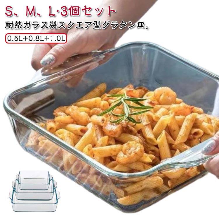 耐熱ガラス製スクエア型グラタン皿。【0.5L+0.8L+1.0L】【S、M、L?3個セット】 硬く滑らかな質感の耐熱ガラスは匂いや汚れも落ちやすく、お手入れしやすいのも嬉しいポイント。 グラタン等のグリル料理や、お菓子作りにもぴったりです。 オーブン電子レンジで使用できます。食器洗い乾燥機熱湯洗浄もOKです。サイズ3個セットサイズについての説明【0.5L】幅13cm 高さ4cm 長さ13cm 【0.8L】幅16cm 高さ4cm 長さ16cm 【1.0L】幅19cm 高さ4cm 長さ19cm素材ガラス色0.5L+0.8L+1.0L備考サイズ詳細等の測り方はスタッフ間で統一、徹底はしておりますが、実寸は商品によって若干の誤差(1cm～3cm )がある場合がございますので、予めご了承ください。 製造ロットにより、細部形状の違いや、同色でも色味に多少の誤差が生じます。 パッケージは改良のため予告なく仕様を変更する場合があります。 商品の色は、撮影時の光や、お客様のモニターの色具合などにより、実際の商品と異なる場合がございます。あらかじめ、ご了承ください。 生地の特性上、やや匂いが強く感じられるものもございます。数日のご使用や陰干しなどで気になる匂いはほとんど感じられなくなります。 同じ商品でも生産時期により形やサイズ、カラーに多少の誤差が生じる場合もございます。 他店舗でも在庫を共有して販売をしている為、受注後欠品となる場合もございます。予め、ご了承お願い申し上げます。 出荷前に全て検品を行っておりますが、万が一商品に不具合があった場合は、お問い合わせフォームまたはメールよりご連絡頂けます様お願い申し上げます。速やかに対応致しますのでご安心ください。耐熱ガラス製スクエア型グラタン皿。【0.5L+0.8L+1.0L】【S、M、L?3個セット】 硬く滑らかな質感の耐熱ガラスは匂いや汚れも落ちやすく、お手入れしやすいのも嬉しいポイント。 グラタン等のグリル料理や、お菓子作りにもぴったりです。 オーブン電子レンジで使用できます。食器洗い乾燥機熱湯洗浄もOKです。サイズ3個セットサイズについての説明【0.5L】幅13cm 高さ4cm 長さ13cm 【0.8L】幅16cm 高さ4cm 長さ16cm 【1.0L】幅19cm 高さ4cm 長さ19cm素材ガラス色0.5L+0.8L+1.0L備考サイズ詳細等の測り方はスタッフ間で統一、徹底はしておりますが、実寸は商品によって若干の誤差(1cm～3cm )がある場合がございますので、予めご了承ください。 製造ロットにより、細部形状の違いや、同色でも色味に多少の誤差が生じます。 パッケージは改良のため予告なく仕様を変更する場合があります。 商品の色は、撮影時の光や、お客様のモニターの色具合などにより、実際の商品と異なる場合がございます。あらかじめ、ご了承ください。 生地の特性上、やや匂いが強く感じられるものもございます。数日のご使用や陰干しなどで気になる匂いはほとんど感じられなくなります。 同じ商品でも生産時期により形やサイズ、カラーに多少の誤差が生じる場合もございます。 他店舗でも在庫を共有して販売をしている為、受注後欠品となる場合もございます。予め、ご了承お願い申し上げます。 出荷前に全て検品を行っておりますが、万が一商品に不具合があった場合は、お問い合わせフォームまたはメールよりご連絡頂けます様お願い申し上げます。速やかに対応致しますのでご安心ください。