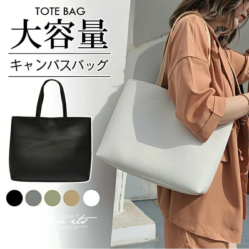 【商品説明】シンプルなデザインが特徴のオンオフ兼用で使える多用途なトートバッグです 、また通勤や通学時の混雑する中でもかさばらず手軽に持ち運びができます。持ち手部分は長めになっており、トートバッグとショルダーバッグの2way使用が出来ます高品質のPUレザー生地を使用しているので耐久性があります。肌触りは柔らかく弾力があり、熱や変形に強く丈夫な材質です。カジュアル性も兼ねたシンプルなデザインは、ビジネス以外でもショッピングやプライべートなどあらゆるシーンで違和感なく使用できます。ブラック色は就活バッグリクルートバッグとして、ビジネスシーンにも最適です。注意事項:製造ロットにより、細部形状の違いや、同色でも色味に多少の誤差が生じます。出荷前に全て検品を行っておりますが、万が一商品に不具合があった場合は、お問い合わせフォームまたはメールよりご連絡頂けます様お願い申し上げます。速やかに対応致しますのでご安心ください。商品の色は、撮影時の光や、お客様のモニターの色具合などにより、実際の商品と異なる場合がございます。あらかじめ、ご了承ください。同一注文内で発送日が異なる場合一番遅い発送日にまとめて出荷となります。製造中（縫製、染色など）により商品において色味や柄、生地を織る際に糸の継ぎ目や多少のほつれ等が生じる場合がございますが、品質上の問題ではございませんのでご了承の上お買い求めくださいませ。発送上の状態によって商品がシワになる場合がございます。予めご了承くださいませ。ご注意：海外輸入品のため、入荷時期より部品とデザインなど変更する場合がございますので、予めご了承ください。【商品説明】シンプルなデザインが特徴のオンオフ兼用で使える多用途なトートバッグです 、また通勤や通学時の混雑する中でもかさばらず手軽に持ち運びができます。持ち手部分は長めになっており、トートバッグとショルダーバッグの2way使用が出来ます高品質のPUレザー生地を使用しているので耐久性があります。肌触りは柔らかく弾力があり、熱や変形に強く丈夫な材質です。カジュアル性も兼ねたシンプルなデザインは、ビジネス以外でもショッピングやプライべートなどあらゆるシーンで違和感なく使用できます。ブラック色は就活バッグリクルートバッグとして、ビジネスシーンにも最適です。注意事項:製造ロットにより、細部形状の違いや、同色でも色味に多少の誤差が生じます。出荷前に全て検品を行っておりますが、万が一商品に不具合があった場合は、お問い合わせフォームまたはメールよりご連絡頂けます様お願い申し上げます。速やかに対応致しますのでご安心ください。商品の色は、撮影時の光や、お客様のモニターの色具合などにより、実際の商品と異なる場合がございます。あらかじめ、ご了承ください。同一注文内で発送日が異なる場合一番遅い発送日にまとめて出荷となります。製造中（縫製、染色など）により商品において色味や柄、生地を織る際に糸の継ぎ目や多少のほつれ等が生じる場合がございますが、品質上の問題ではございませんのでご了承の上お買い求めくださいませ。発送上の状態によって商品がシワになる場合がございます。予めご了承くださいませ。ご注意：海外輸入品のため、入荷時期より部品とデザインなど変更する場合がございますので、予めご了承ください。