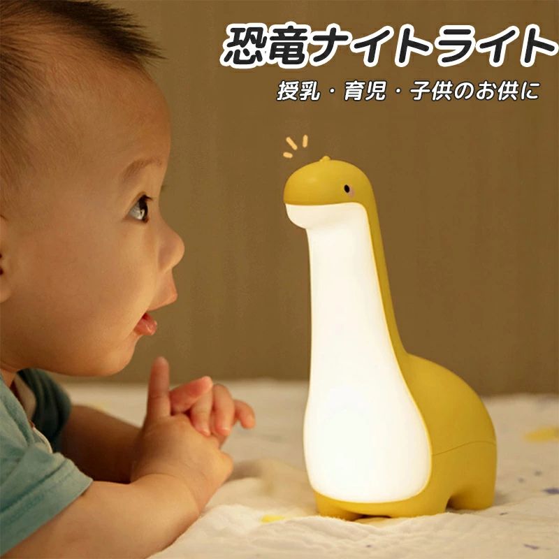 授乳ライト ナイトライト 子供部屋 かわいい 充電式 調光 間接照明 恐竜 おもちゃ デスクライト テーブルランプ 玩具 誕生日 バレンタイ