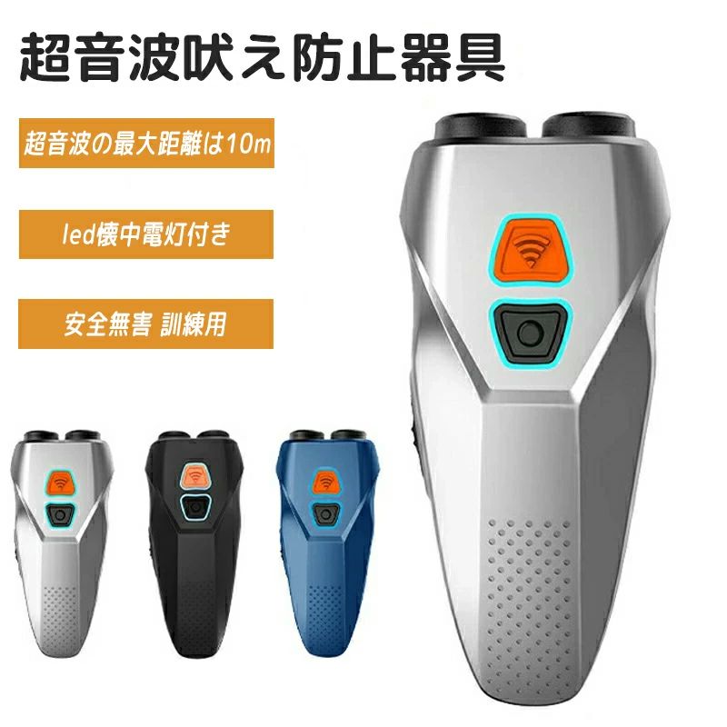 商品説明商品仕様商品説明【安全で効果的な行動矯正】あなたの犬を訓練し、行動を矯正する安全で効果的な方法を探していますか？犬の鳴き声抑止装置、20-25 kHzの超音波信号を発射して、人間は聞こえませんが、何の傷害も与えずに簡単に犬の注意力を引き付けることができます。犬のホイッスルとは異なり、これらの装置は人道的で温和な方法で、不要な行為を是正し、過度な吠えを阻止し、犬が安全でない食べ物を食べるのを防ぐことができます。【双頭高射程吠え防止装置】ソナーヘッドは10Mの射程効果がある：この双頭吠え防止装置は市場の単頭よりも高出力で、より効果的で、この電子犬ホイッスルは1000 mah充電可能電池を備えており、1時間から2時間以内に充電でき、通常約50日間使用できる。3倍高速な動作変更：噛み癖？掘削者？戦う？追っ手？弊社の無駄吠え防止は吠え防止装置だけでなく、最新のNPS特許技術を利用してペットの注意力を引きつけます。隣人をより楽しく、穏やかに眠らせ、お優しい訓練でお利口さんのワンちゃんに大変身！【2つの超音波モード】この超音波吠え防止器具には2つのモードと1つの懐中電灯が付き、むだ吠え防止を助け、ドライブモードは高強度超音波を発し、超音波、同時に懐中電灯を点滅させてイタズラな犬を追い払うことができます。 訓練モードはより低強度の超音波を発し、けんか、かみつき、過度な吠えなどの不要な行為を矯正することが可能。懐中電灯には、夜に犬の散歩ができるロングライトモードもあります。【小型で持ち運びや使用しやすい】この超音波犬吠抑止装置は、独立した明瞭な鍵は使いやすく、誤ロック防止の鍵は誤トリガ防止に役立ちます。また、ボタンを押すと、振動効果によりユーザーエクスペリエンスが向上します。この装置には、屋外での使用に便利な赤色低電力LEDと調整可能なリストバンドも含まれています。無限の手間を省き、省エネ。重さが約85gで、とても軽くて持ち運び便利でオススメ。 在庫発送について発送について土日祝日は休業日とさせて頂いております。弊店は発送時間の指定を承っておりませんので、ご了承ください。在庫について商品によっては、弊社運営の多店舗と在庫を共有しているものがございます。ご注文頂くタイミングによっては、ホームページ上で在庫がある商品も欠品になる場合がございます。入荷待ち/突然に在庫切れの商品に関しましては、別途メールにてご連絡差し上げます。ご了承の上ご注文下さいます様お願い申し上げます。 ご注意製造過程により、同商品において色味や柄、サイズに若干の誤差や、生地を織る際に糸を継ぎ目や多少のほつれ等が生じる場合がございます。品質上の問題はありませんので、ご了承の上ご注文下さい。イメージ画像には商品に含まれていないものもございますので、　ご不明の場合はご確認の上ご購入くださいませ。 関連キーワードムダ吠え防止器具 安全無害 訓練用 led懐中電灯付き商品説明商品仕様商品説明【安全で効果的な行動矯正】あなたの犬を訓練し、行動を矯正する安全で効果的な方法を探していますか？犬の鳴き声抑止装置、20-25 kHzの超音波信号を発射して、人間は聞こえませんが、何の傷害も与えずに簡単に犬の注意力を引き付けることができます。犬のホイッスルとは異なり、これらの装置は人道的で温和な方法で、不要な行為を是正し、過度な吠えを阻止し、犬が安全でない食べ物を食べるのを防ぐことができます。【双頭高射程吠え防止装置】ソナーヘッドは10Mの射程効果がある：この双頭吠え防止装置は市場の単頭よりも高出力で、より効果的で、この電子犬ホイッスルは1000 mah充電可能電池を備えており、1時間から2時間以内に充電でき、通常約50日間使用できる。3倍高速な動作変更：噛み癖？掘削者？戦う？追っ手？弊社の無駄吠え防止は吠え防止装置だけでなく、最新のNPS特許技術を利用してペットの注意力を引きつけます。隣人をより楽しく、穏やかに眠らせ、お優しい訓練でお利口さんのワンちゃんに大変身！【2つの超音波モード】この超音波吠え防止器具には2つのモードと1つの懐中電灯が付き、むだ吠え防止を助け、ドライブモードは高強度超音波を発し、超音波、同時に懐中電灯を点滅させてイタズラな犬を追い払うことができます。 訓練モードはより低強度の超音波を発し、けんか、かみつき、過度な吠えなどの不要な行為を矯正することが可能。懐中電灯には、夜に犬の散歩ができるロングライトモードもあります。【小型で持ち運びや使用しやすい】この超音波犬吠抑止装置は、独立した明瞭な鍵は使いやすく、誤ロック防止の鍵は誤トリガ防止に役立ちます。また、ボタンを押すと、振動効果によりユーザーエクスペリエンスが向上します。この装置には、屋外での使用に便利な赤色低電力LEDと調整可能なリストバンドも含まれています。無限の手間を省き、省エネ。重さが約85gで、とても軽くて持ち運び便利でオススメ。 在庫発送について発送について土日祝日は休業日とさせて頂いております。弊店は発送時間の指定を承っておりませんので、ご了承ください。在庫について商品によっては、弊社運営の多店舗と在庫を共有しているものがございます。ご注文頂くタイミングによっては、ホームページ上で在庫がある商品も欠品になる場合がございます。入荷待ち/突然に在庫切れの商品に関しましては、別途メールにてご連絡差し上げます。ご了承の上ご注文下さいます様お願い申し上げます。 ご注意製造過程により、同商品において色味や柄、サイズに若干の誤差や、生地を織る際に糸を継ぎ目や多少のほつれ等が生じる場合がございます。品質上の問題はありませんので、ご了承の上ご注文下さい。イメージ画像には商品に含まれていないものもございますので、　ご不明の場合はご確認の上ご購入くださいませ。 関連キーワードムダ吠え防止器具 安全無害 訓練用 led懐中電灯付き