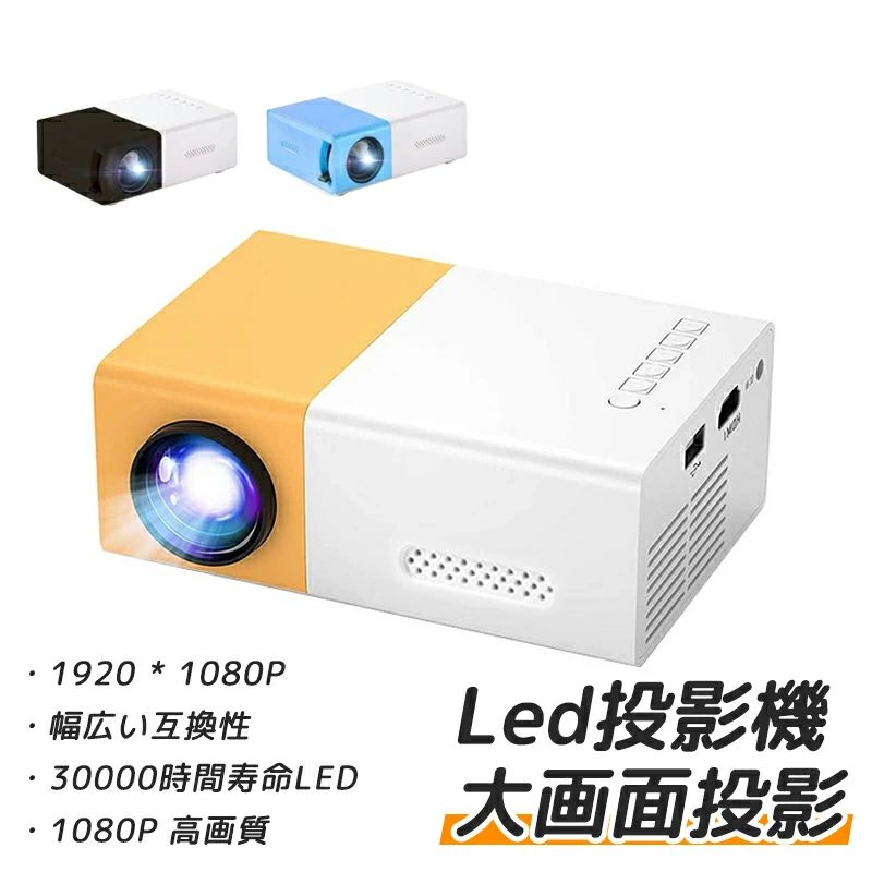 プロジェクター 小型 高画質 Led投影機 家庭用 モバイルプロジェクター iPhone Android対応 Led光源 軽便携帯式 ホームプロジェクター
