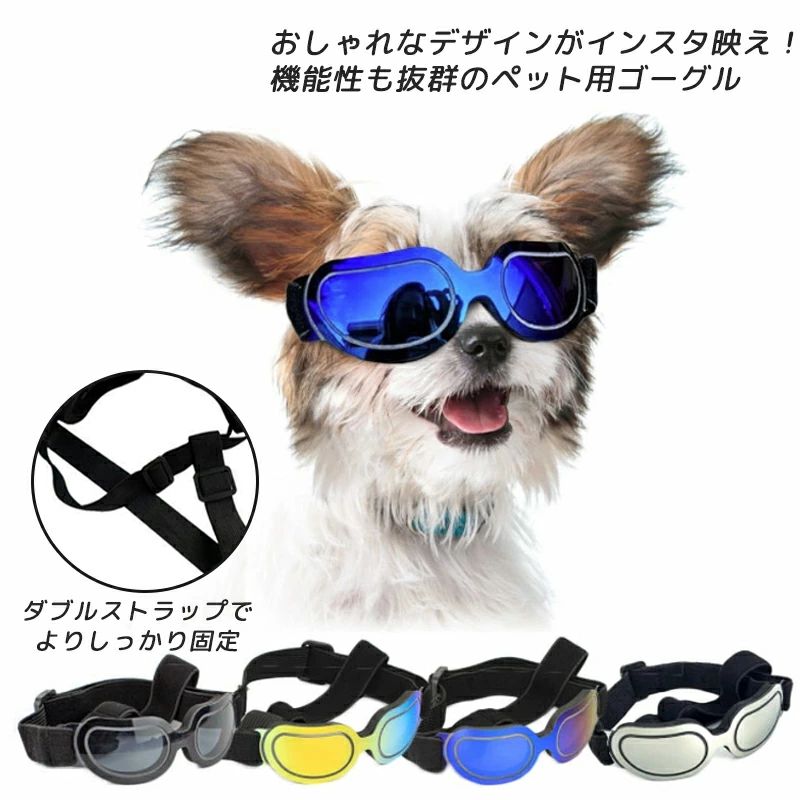 おしゃれなデザインがインスタ映え！機能性も抜群のペット用ゴーグル。クールでかっこいいだけでなく、強い日差しの紫外線、風、ゴミ、花粉などから犬やネコの目を守る。高透過率＆低折率の高品質PCレンズ、ペットの目に優しい。長さ調節できるあごベルトと頭バンド程良くフィットし、元気に動き回るワンちゃんでもズレにくい♪ドライブ、お散歩、写真撮影、手術後や病気で目の周辺のデリケートなど様々なシーンで大活躍。 サイズ F サイズについての説明 あごバンド：約17～24cmで調整可頭バンド：約20～32cmで調整可上記サイズは平置き実寸になります。サイズ表の実寸法は商品によって1-3cm程度の誤差がある場合がございます。 素材 PCレンズ 色 ブルー ブラック シルバー レインボー 備考 注意洗濯時、色落ちがございます。他の物とのお洗濯もお控えくださいませ。湿気を含んだ状態や水を含んだまま放置しないでください。この製品は洗濯で若干縮むことがあります。洗濯機は使用できません。ベージュ×モカのみ使用糸の関係上、風合いが少々異なります。 綿混合商品は洗濯時に多少縮む事がございます。本製品は生産過程におきまして、生地を織る際の糸の継ぎ目や多少のほつれが生じることがありまが、品質上は問題ありません。また、生地の織りに他繊維が混紡している場合もございます。▼色落ちの恐れがございますので、他のものとは分けて洗濯してください。▼タンブラー乾燥はお避け下さい。▼洗濯の際は他の物と区別して、漂白剤を避け、手洗いを お勧めします。おしゃれなデザインがインスタ映え！機能性も抜群のペット用ゴーグル。クールでかっこいいだけでなく、強い日差しの紫外線、風、ゴミ、花粉などから犬やネコの目を守る。高透過率＆低折率の高品質PCレンズ、ペットの目に優しい。長さ調節できるあごベルトと頭バンド程良くフィットし、元気に動き回るワンちゃんでもズレにくい♪ドライブ、お散歩、写真撮影、手術後や病気で目の周辺のデリケートなど様々なシーンで大活躍。 サイズ F サイズについての説明 あごバンド：約17～24cmで調整可頭バンド：約20～32cmで調整可上記サイズは平置き実寸になります。サイズ表の実寸法は商品によって1-3cm程度の誤差がある場合がございます。 素材 PCレンズ 色 ブルー ブラック シルバー レインボー 備考 注意洗濯時、色落ちがございます。他の物とのお洗濯もお控えくださいませ。湿気を含んだ状態や水を含んだまま放置しないでください。この製品は洗濯で若干縮むことがあります。洗濯機は使用できません。ベージュ×モカのみ使用糸の関係上、風合いが少々異なります。 綿混合商品は洗濯時に多少縮む事がございます。本製品は生産過程におきまして、生地を織る際の糸の継ぎ目や多少のほつれが生じることがありまが、品質上は問題ありません。また、生地の織りに他繊維が混紡している場合もございます。▼色落ちの恐れがございますので、他のものとは分けて洗濯してください。▼タンブラー乾燥はお避け下さい。▼洗濯の際は他の物と区別して、漂白剤を避け、手洗いを お勧めします。