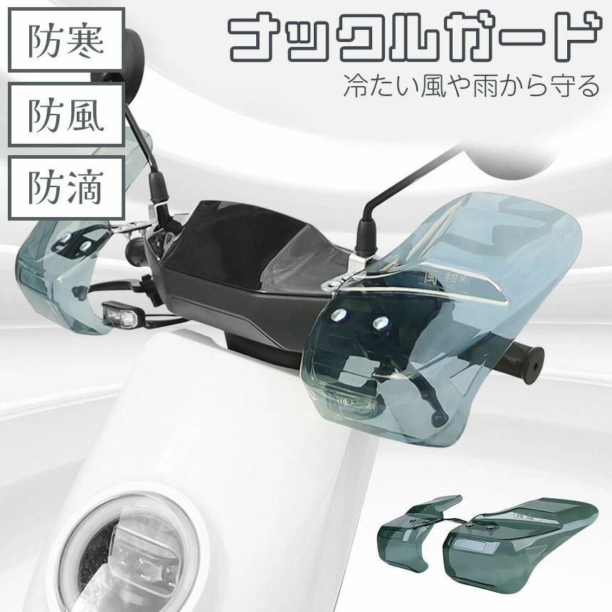 ナックルガード ハンドルガード バイク用 ハンドシェルター 左右セット ハンドル ...
