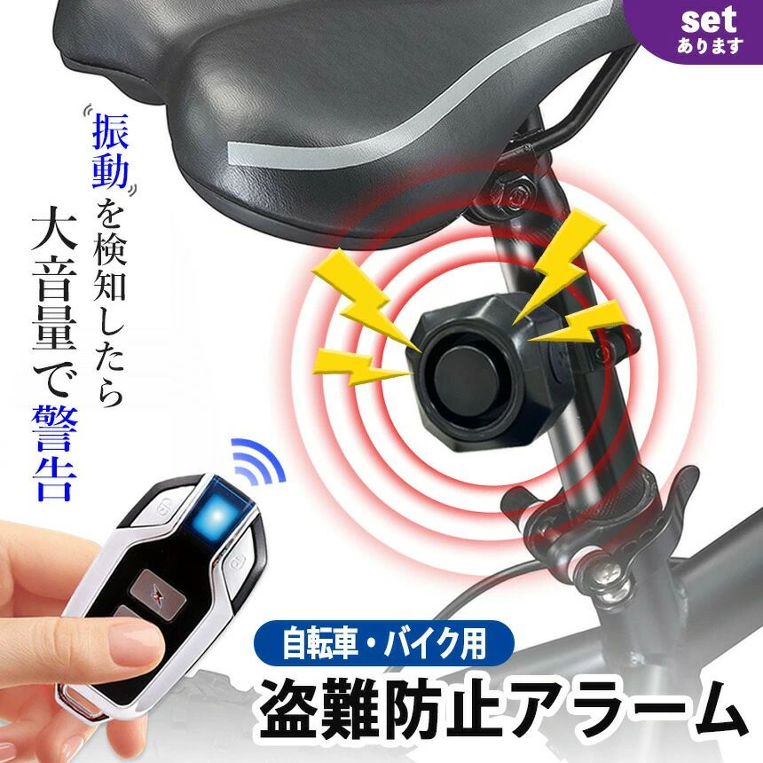 振動を感知したら大音量で警告！盗難防止アラームこちらの商品は自転車やバイク、キックボード等にお使いいただけます。近年増え続ける盗難被害…防犯対策していますか？盗難防止抑止力として効果絶大!自転車やバイクに装着できる防犯アイテム！110dBの大音量アラームで盗難を防止します。盗難から守る確かな信頼大音量で周囲に警報！　110dBのアラーム雨天の日でも使用可能　防水機能 IP65電池交換は不要！　USB充電式(type-C)感度、音量、音色の調節と威嚇音が鳴らせる　リモコン付きpoint1【110dBのアラーム音】車のクラクション並みの大音量アラームを採用。異常があれば直ぐに周囲へ警告音を発します。アラーム本体のデザインは商品の生産時期によって変更する可能性がございます。point2【防水機能 IP65】防水機能付きなので雨天時でも安心してお使いいただけます。完全防水ではありませんので浸水等すると、動作しなくなることがあります。point3【USB充電式(type-C)】繰り返し使えるUSB充電式なので、電池交換の必要がなくとっても経済的！バッテリー容量：3.7V 700mAh1回の充電：1～2か月使用可　使用回数、充電時間によって異なります。充電口：type-C USBケーブルpoint4【便利なリモコン付き】40m以上離れたところからでも、リモコンの[ベルボタン]で威嚇音を鳴らすことが出来ます。マンションの上から怪しい人物を見つけたら威嚇音で撃退できます。こんな時にも使える！緊急事態を知らせる自転車の場所が分からない障害物があると電波が届かない場合があります。＜取付方法＞1.取付パーツ付きのソケットを付ける。2.付けたソケットをネジ小で固定する。3.装着箇所に合わせネジ大で調節する。4.装着完了[結束バンドを使う場合]1.アラームにソケットを付け、回して固定させる。2.結束バンドをソケット側面の通し穴に通す。3.装着させたら完了。[両面テープを使う場合]1.アラームにソケットを付け、回して固定させる。2.ソケット裏面に両面テープを貼り付ける。3.装着させたら完了。＜設定方法＞大きな音が鳴りますのでご注意ください[感度設定]1.「解錠ボタン」を押し、ライトが点灯→消灯→もう一度点灯するまで長押しする。2.「施錠ボタン」を押すと感度設定ができます。「ドレミファソラシ」の7音で確認できます。最高感度はドの音です。3.設定したい感度を選んだら「解錠ボタン」を押し、感度設定は完了です。ライトが点灯中の間だけ設定が出来ます。ライトが消えた場合は初めから行ってください。[音量設定]1.「解錠ボタン」を押し、ライトが点灯→消灯→もう一度点灯するまで長押しする。2.「ベルボタン」を押すと音量設定ができます。3段階の中から設定ができます。3.設定したい音量を選んだら「解錠ボタン」を押したら音量設定は完了です。ライトが点灯中の間だけ設定が出来ます。ライトが消えた場合は初めから行ってください。[設定後の確認方法]1.「施錠ボタン」を押すと2回音が鳴り、ロックがかかります。2.アラーム本体を振動させると、1回目はブーブーという威嚇音が鳴ります。3.アラーム本体をもう一度振動させると、2回目は大音量で警報音が鳴ります。4.「解錠ボタン」を押すと、警報音が止まります。[設定後の確認方法]1.「ベルボタン」を押すと威嚇音が鳴ります。2.「雷ボタン」を押すと威嚇音の変更が出来ます。3種類の威嚇音を搭載しています。3.威嚇音の変更が終わったら「ベルボタン」を押して変更したことを確認できます。。【サイズ】アラーム：約4.4cm×約4.4cm　リモコン：縦約6.5cm×横約3.3cmサイズの測り方は平置きでのメジャーによる実寸の為、約1～2cm程度の誤差がある場合がございます。アラーム本体はUSB充電式ですが、リモコンはボタン電池式になります。リモコンにはCR2032のボタン電池1個付属しております。使い切った場合、市販で別途ご購入ください。またオープナーは付属しておりませんのでご自身でご準備ください。日本語取扱説明書、撮影用小物類などは付属しておりません。簡易包装でのお届けとなります。モニターにより色合いが若干違いが生じる場合がございます。デザインは入荷時期により若干変化する場合がございます海外製造品のため、多少の匂い軽微な傷や汚れ、個体差等ある場合がございます。商品の使用により生じた如何なる損害被害も弊社では一切の責任を負いかねますので予めご了承ください。発送方法について：お届け先、個数によって配送情報に記載の配送業者とは異なる場合がございます。日本郵便、佐川急便、またはセイノーエクスプレス(大型商品)でお届けいたします。なお、配送業者はお選びいただけませんので、ご了承ください。振動を感知したら大音量で警告！盗難防止アラームこちらの商品は自転車やバイク、キックボード等にお使いいただけます。近年増え続ける盗難被害…防犯対策していますか？盗難防止抑止力として効果絶大!自転車やバイクに装着できる防犯アイテム！110dBの大音量アラームで盗難を防止します。盗難から守る確かな信頼大音量で周囲に警報！　110dBのアラーム雨天の日でも使用可能　防水機能 IP65電池交換は不要！　USB充電式(type-C)感度、音量、音色の調節と威嚇音が鳴らせる　リモコン付きpoint1【110dBのアラーム音】車のクラクション並みの大音量アラームを採用。異常があれば直ぐに周囲へ警告音を発します。アラーム本体のデザインは商品の生産時期によって変更する可能性がございます。point2【防水機能 IP65】防水機能付きなので雨天時でも安心してお使いいただけます。完全防水ではありませんので浸水等すると、動作しなくなることがあります。point3【USB充電式(type-C)】繰り返し使えるUSB充電式なので、電池交換の必要がなくとっても経済的！バッテリー容量：3.7V 700mAh1回の充電：1～2か月使用可　使用回数、充電時間によって異なります。充電口：type-C USBケーブルpoint4【便利なリモコン付き】40m以上離れたところからでも、リモコンの[ベルボタン]で威嚇音を鳴らすことが出来ます。マンションの上から怪しい人物を見つけたら威嚇音で撃退できます。こんな時にも使える！緊急事態を知らせる自転車の場所が分からない障害物があると電波が届かない場合があります。＜取付方法＞1.取付パーツ付きのソケットを付ける。2.付けたソケットをネジ小で固定する。3.装着箇所に合わせネジ大で調節する。4.装着完了[結束バンドを使う場合]1.アラームにソケットを付け、回して固定させる。2.結束バンドをソケット側面の通し穴に通す。3.装着させたら完了。[両面テープを使う場合]1.アラームにソケットを付け、回して固定させる。2.ソケット裏面に両面テープを貼り付ける。3.装着させたら完了。＜設定方法＞大きな音が鳴りますのでご注意ください[感度設定]1.「解錠ボタン」を押し、ライトが点灯→消灯→もう一度点灯するまで長押しする。2.「施錠ボタン」を押すと感度設定ができます。「ドレミファソラシ」の7音で確認できます。最高感度はドの音です。3.設定したい感度を選んだら「解錠ボタン」を押し、感度設定は完了です。ライトが点灯中の間だけ設定が出来ます。ライトが消えた場合は初めから行ってください。[音量設定]1.「解錠ボタン」を押し、ライトが点灯→消灯→もう一度点灯するまで長押しする。2.「ベルボタン」を押すと音量設定ができます。3段階の中から設定ができます。3.設定したい音量を選んだら「解錠ボタン」を押したら音量設定は完了です。ライトが点灯中の間だけ設定が出来ます。ライトが消えた場合は初めから行ってください。[設定後の確認方法]1.「施錠ボタン」を押すと2回音が鳴り、ロックがかかります。2.アラーム本体を振動させると、1回目はブーブーという威嚇音が鳴ります。3.アラーム本体をもう一度振動させると、2回目は大音量で警報音が鳴ります。4.「解錠ボタン」を押すと、警報音が止まります。[設定後の確認方法]1.「ベルボタン」を押すと威嚇音が鳴ります。2.「雷ボタン」を押すと威嚇音の変更が出来ます。3種類の威嚇音を搭載しています。3.威嚇音の変更が終わったら「ベルボタン」を押して変更したことを確認できます。。【サイズ】アラーム：約4.4cm×約4.4cm　リモコン：縦約6.5cm×横約3.3cmサイズの測り方は平置きでのメジャーによる実寸の為、約1～2cm程度の誤差がある場合がございます。アラーム本体はUSB充電式ですが、リモコンはボタン電池式になります。リモコンにはCR2032のボタン電池1個付属しております。使い切った場合、市販で別途ご購入ください。またオープナーは付属しておりませんのでご自身でご準備ください。日本語取扱説明書、撮影用小物類などは付属しておりません。簡易包装でのお届けとなります。モニターにより色合いが若干違いが生じる場合がございます。デザインは入荷時期により若干変化する場合がございます海外製造品のため、多少の匂い軽微な傷や汚れ、個体差等ある場合がございます。商品の使用により生じた如何なる損害被害も弊社では一切の責任を負いかねますので予めご了承ください。発送方法について：お届け先、個数によって配送情報に記載の配送業者とは異なる場合がございます。日本郵便、佐川急便、またはセイノーエクスプレス(大型商品)でお届けいたします。なお、配送業者はお選びいただけませんので、ご了承ください。