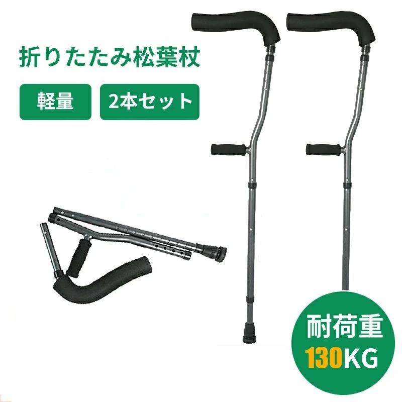松葉杖 折りたたみ つえ 歩行補助 介護用品 伸縮 長さ調整 軽量 コンパクト 軽い 女性 男性 子供 子ども 大人 お洒落 おしゃれ 骨折