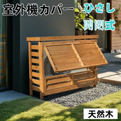 【送料無料】猛暑対策 遮光 夏 エアコン 室外機カバー 大型 天然木 収納 日よけ 棚 雨よけ ラック 物置 収納棚 目隠し ベランダ 庭