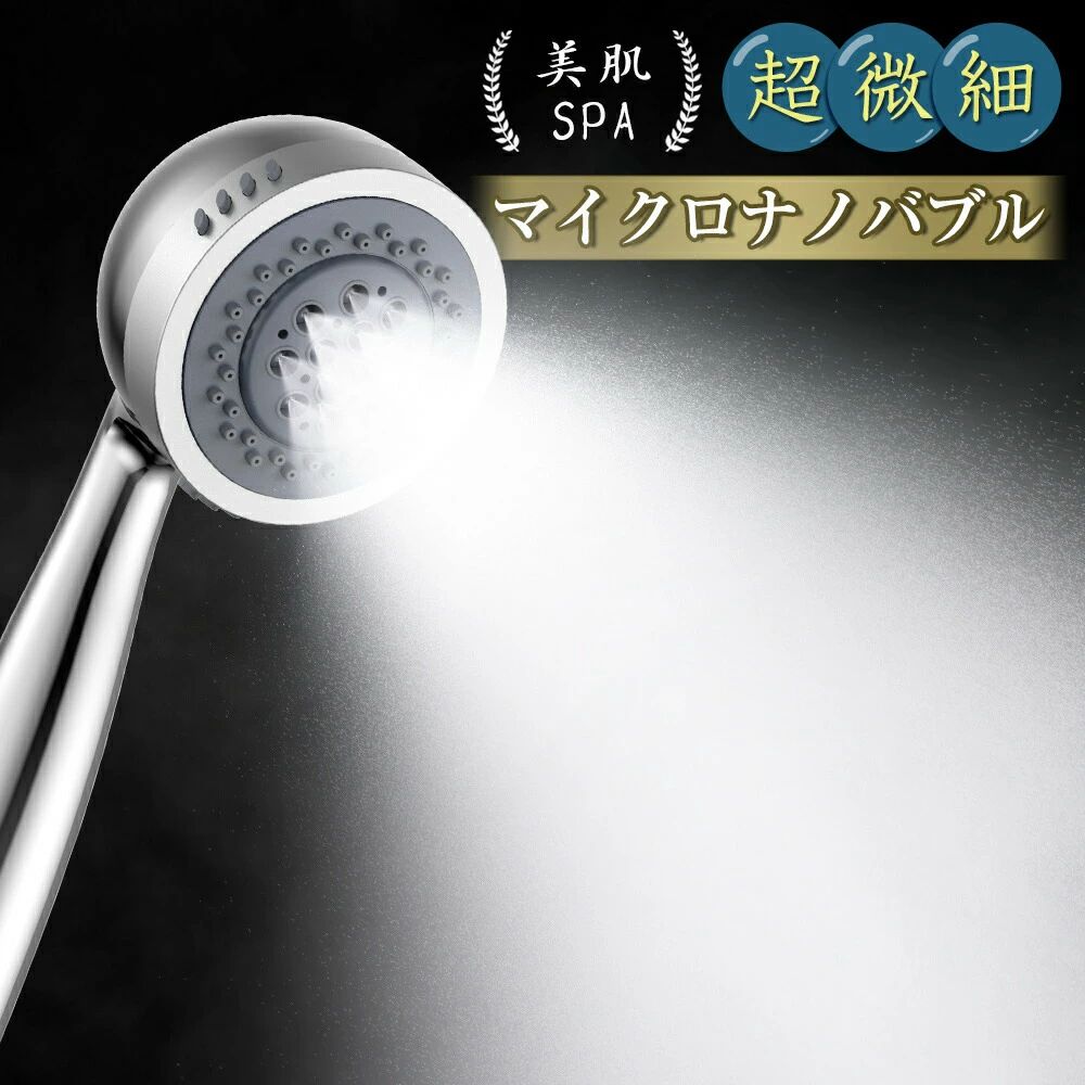 シャワーヘッド ウルトラファインバブル マイクロバブル 節水 3段階シャワーモード ミスト 美容 霧 ミスト 保湿 毛穴 汚れ 頭皮ケア 除