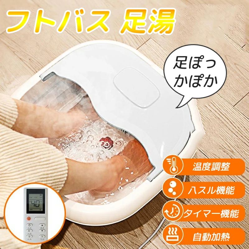 足湯器 フットバス 足湯 足温器 足浴器 バブル 自動加熱保温 リモコン付 折りたた...