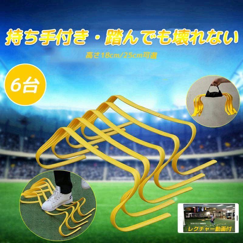 ソフト ミニハードル 6個 6台セット トレーニング サッカー アジリティ スピード ラダート ジュニア 子供 壊れにくい 卒業 陸上 競技 卒