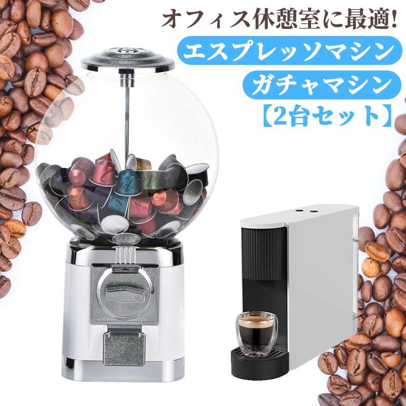 コーヒーマシン ガチャマシン セット エスプレッソマシン コンプリート カプセル ガチャマシン 景品 ポーチ 空カプセル おもちゃ 260x26