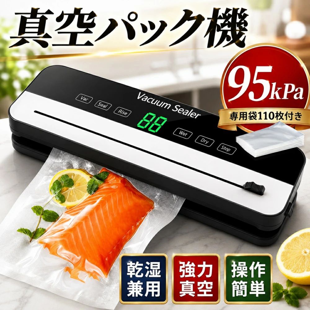 真空パック機 真空パック器 【専用袋110枚付き】 フードシーラー 95kPa 強力吸引 脱気 乾湿両用 鮮度長持ち 腐敗防止 家庭用 業務用 真