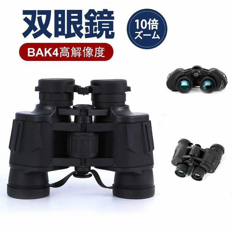 商品情報高倍率 双眼鏡カラー ブラック商品仕樣 ●サイズ：縦(奥行き)：約198x70x190mm●重量：約600g●対物レンズ有効径：50mm●倍率：10倍●レンズの種類：Bak4●レンズコーティング：グリーンフィルム●可視範囲：8.2°...