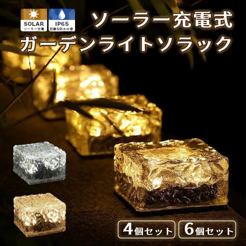 ■発光色《全2色》1.電球色 / 2.ホワイト ■サイズ　幅6.8cm × 奥行き6.8cm × 高さ4.8cm ■重さ　130g ■防滴性能　IP65 (水やりや通常の雨の中でも使用可能) ■素材　PS / ABS ■発光時間　6～10時間 ※日照条件や環境によって異なります ■使用電池　ニッケル水素充電池 ■充電方法　ソーラー充電 ■充電仕様　メインスイッチが「OFF」でも充電可能 ■充電時間　6～8時間 ※日照条件や環境によって異なります ■ご注意 水没の耐水性はございませんので、水はけが悪い地面などでのご使用はお控えください。 入荷時期によって、多少の色味の違いなどがございます。ご了承の上、お求めください。 ■防滴性能　IP65 (水やりや通常の雨の中でも使用可能)メーカー希望小売価格はメーカーサイトに基づいて掲載しています
