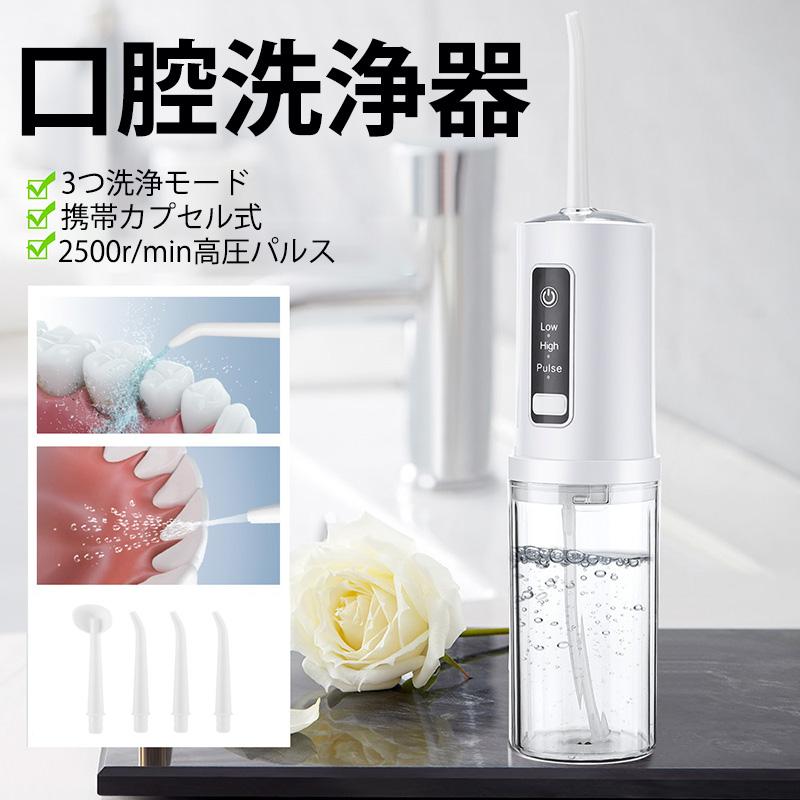 口腔洗浄器 電動 歯垢除去 USB充電式 カプセル式 230MLタンク 携帯 口コミ 歯間洗浄機 口内洗浄機 プレゼント お携帯ケース コスパが