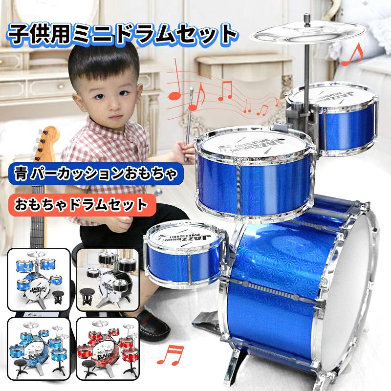 子供用ミニドラムセット キッズ　黒　青 パーカッションおもちゃ おもちゃドラムセット 子供用ドラムセット 玩具　プレゼント　お誕生日