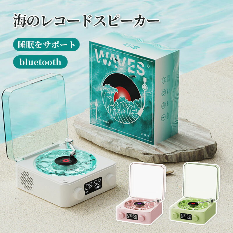 bluetoothスピーカー レトロ レコード 海を聴く 海のレコードスピーカー 海 bluetoothスピーカー レトロ レコード レコードプレーヤー風
